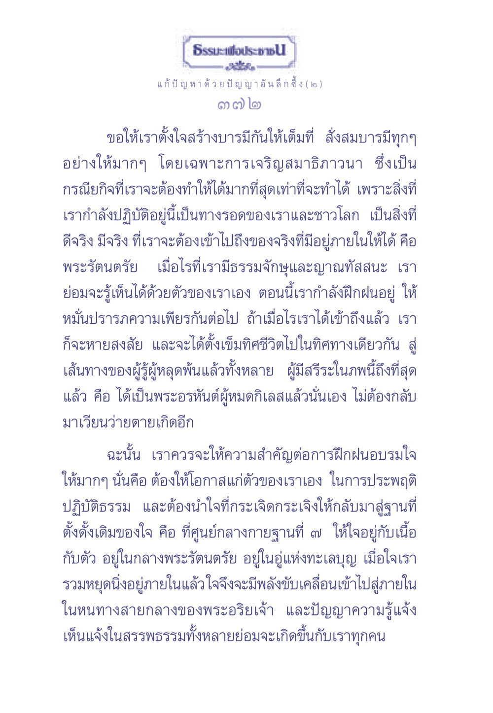 ธรรมะเพื่อประช: แก้ปัญหาด้วยปัญญาอันลึกซึ้ง ธรรมะเพื่อประชาชน มงคลชีวิต เล่ม 2 หน้า 373