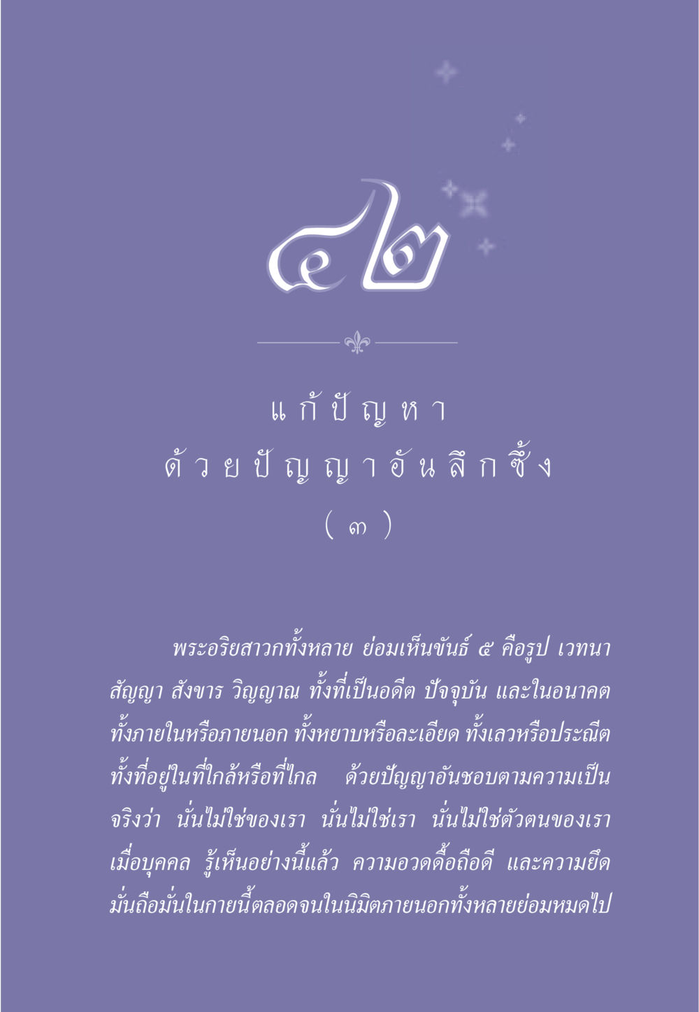การแก้ปัญหาด้วยปัญญาอันลึกซึ้ง ธรรมะเพื่อประชาชน มงคลชีวิต เล่ม 2 หน้า 374