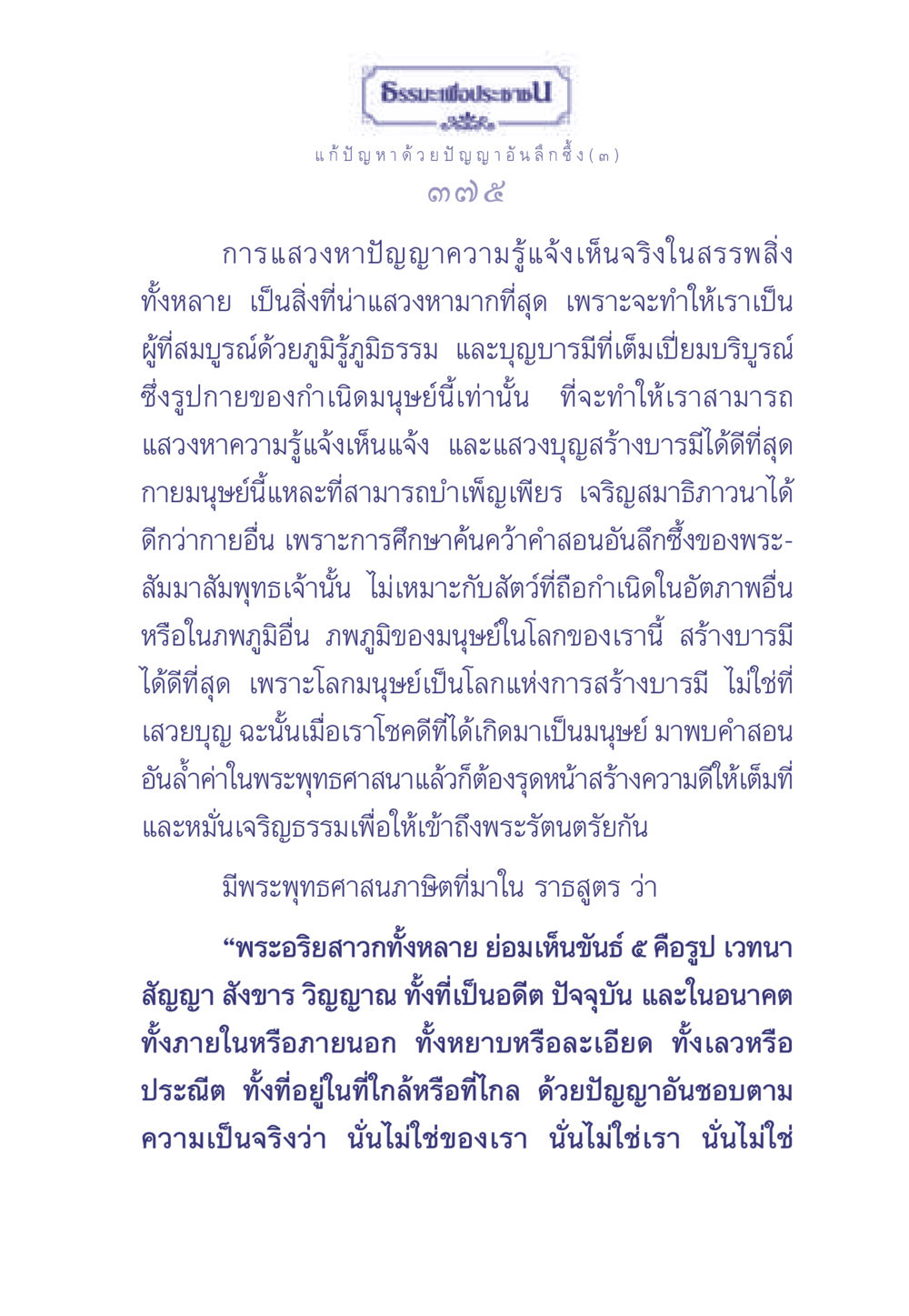 การแสวงหาปัญญาความรู้ในสรรพสิ่ง ธรรมะเพื่อประชาชน มงคลชีวิต เล่ม 2 หน้า 376
