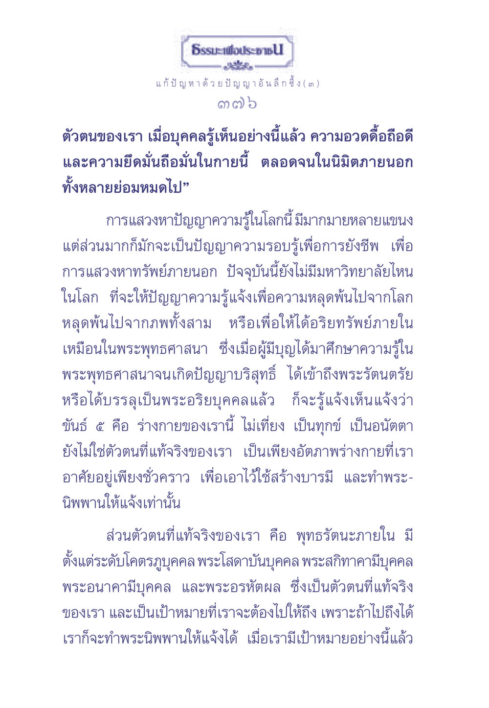 ธรรมะเพื่อประช: แก้ปัญหาด้วยปัญญาอันลึกซึ้ง (๓) ธรรมะเพื่อประชาชน มงคลชีวิต เล่ม 2 หน้า 377