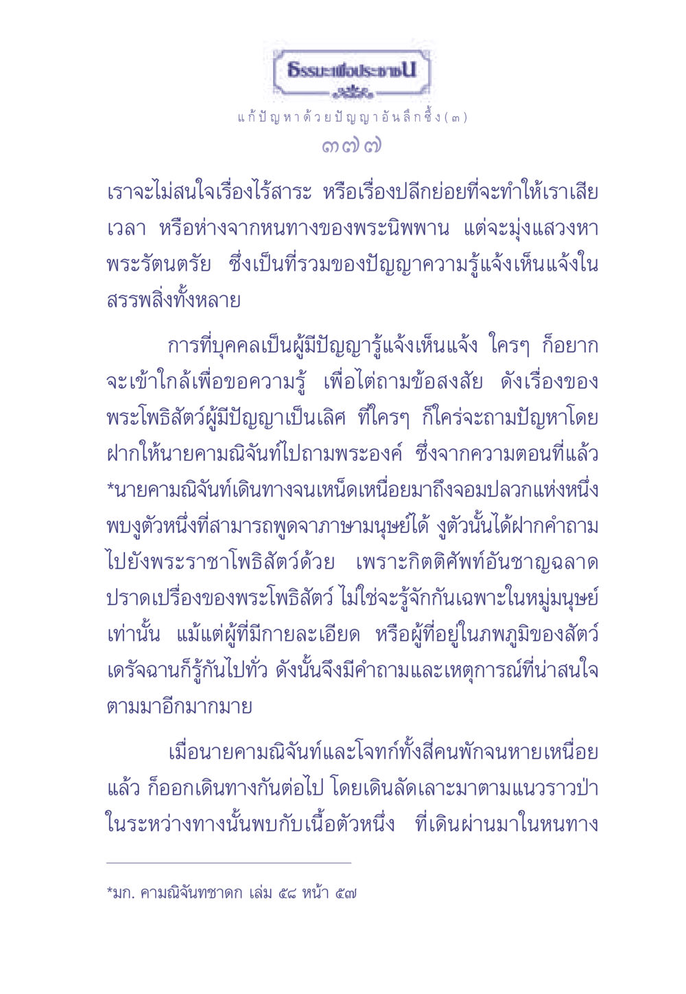 ธรรมะเพื่อประชา: แก้ปัญหาด้วยปัญญาอันลึกซึ้ง ธรรมะเพื่อประชาชน มงคลชีวิต เล่ม 2 หน้า 378