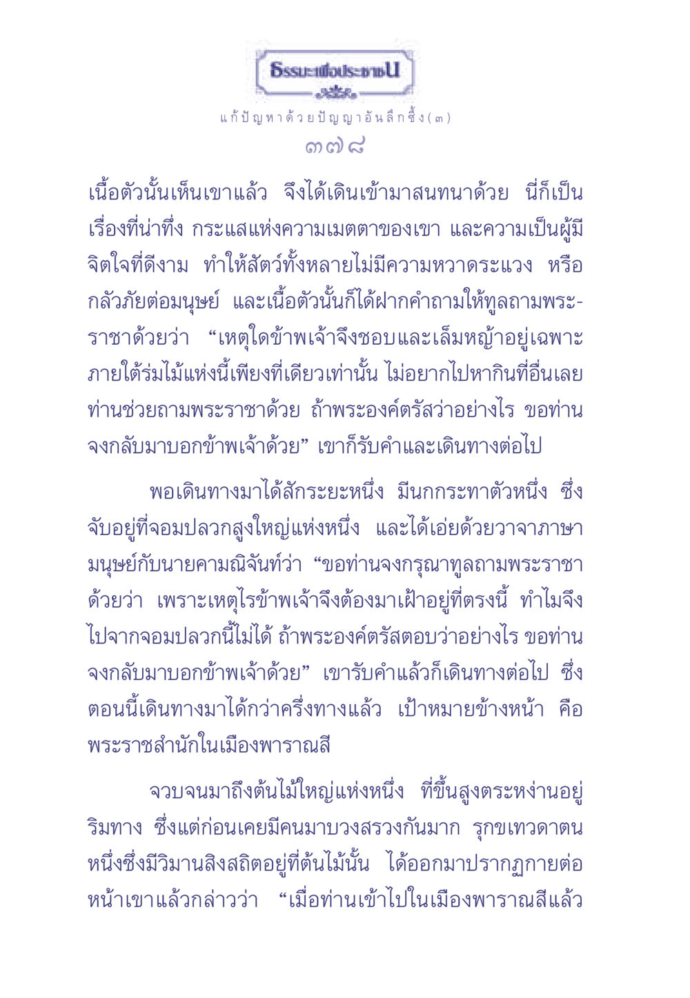 ธรรมะเพื่อประช: แก้ปัญหาด้วยปัญญาอันลึกซึ้ง ธรรมะเพื่อประชาชน มงคลชีวิต เล่ม 2 หน้า 379