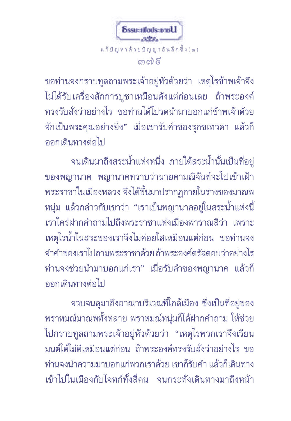 ธรรมะเพื่อประช ธรรมะเพื่อประชาชน มงคลชีวิต เล่ม 2 หน้า 380