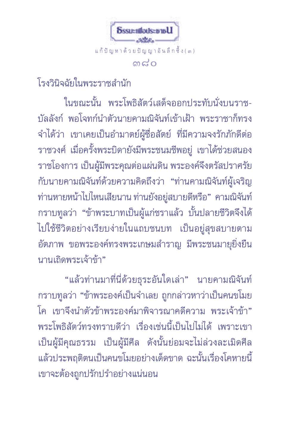 ธรรมะเพื่อประช: แก้ปัญหาด้วยปัญญาอันลึกซึ้ง (๓) ธรรมะเพื่อประชาชน มงคลชีวิต เล่ม 2 หน้า 381