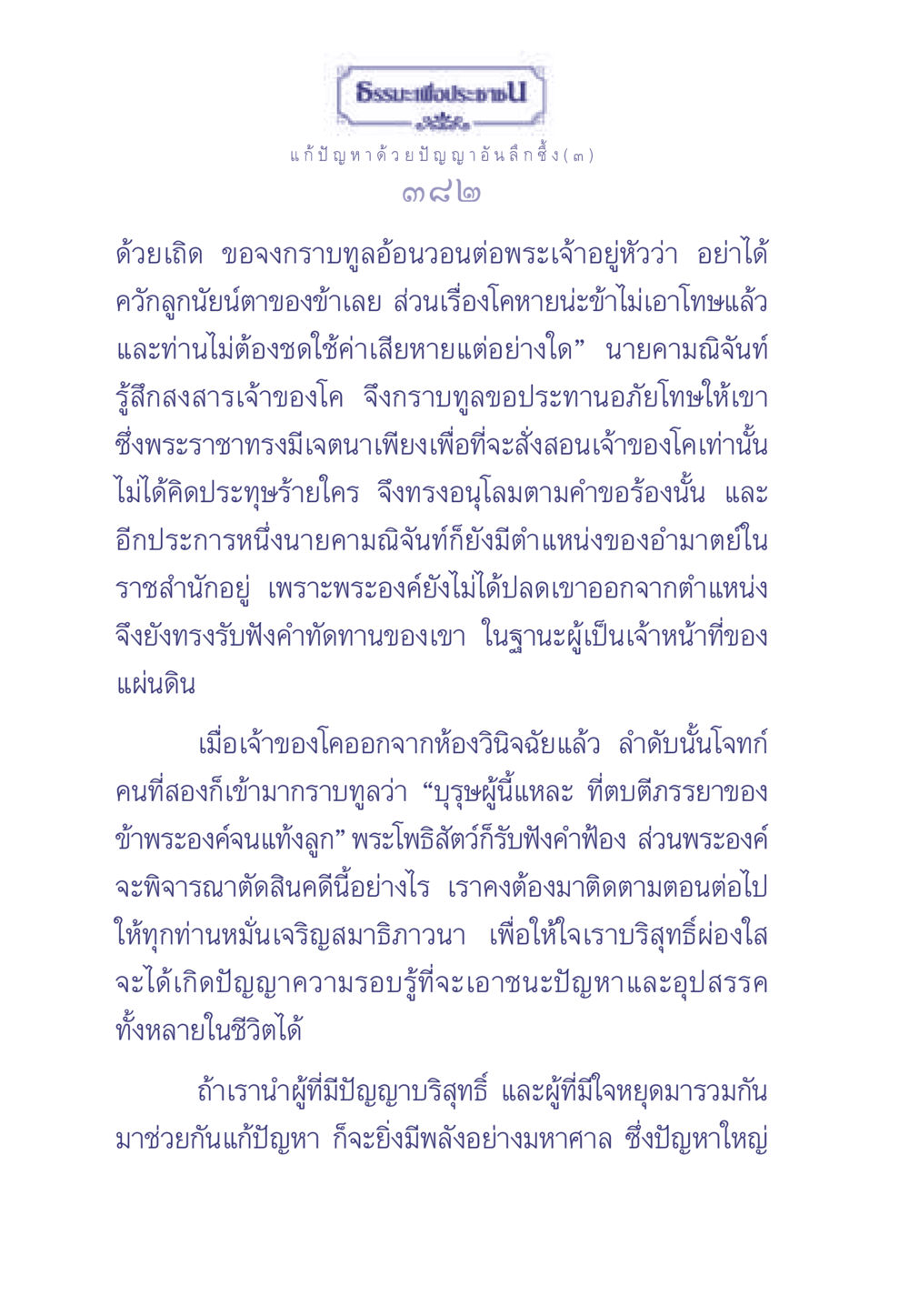 ธรรมะเพื่อประช: แก้ปัญหาด้วยปัญญาอันลึกซึ้ง ธรรมะเพื่อประชาชน มงคลชีวิต เล่ม 2 หน้า 383