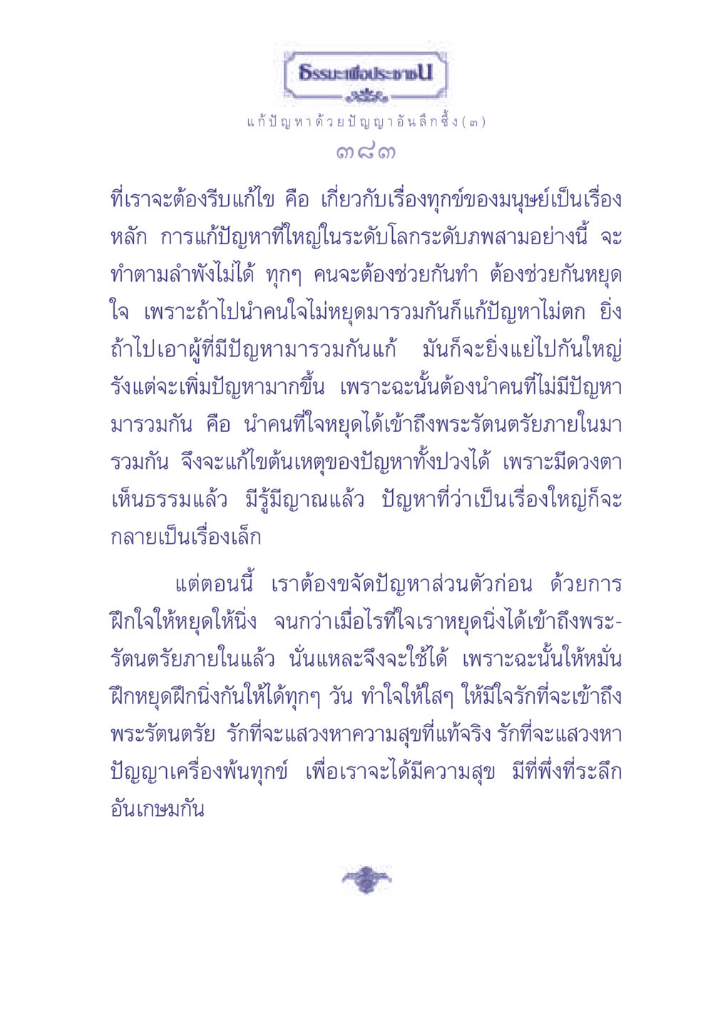 ธรรมะเพื่อประช: การแก้ปัญหาด้วยปัญญา ธรรมะเพื่อประชาชน มงคลชีวิต เล่ม 2 หน้า 384
