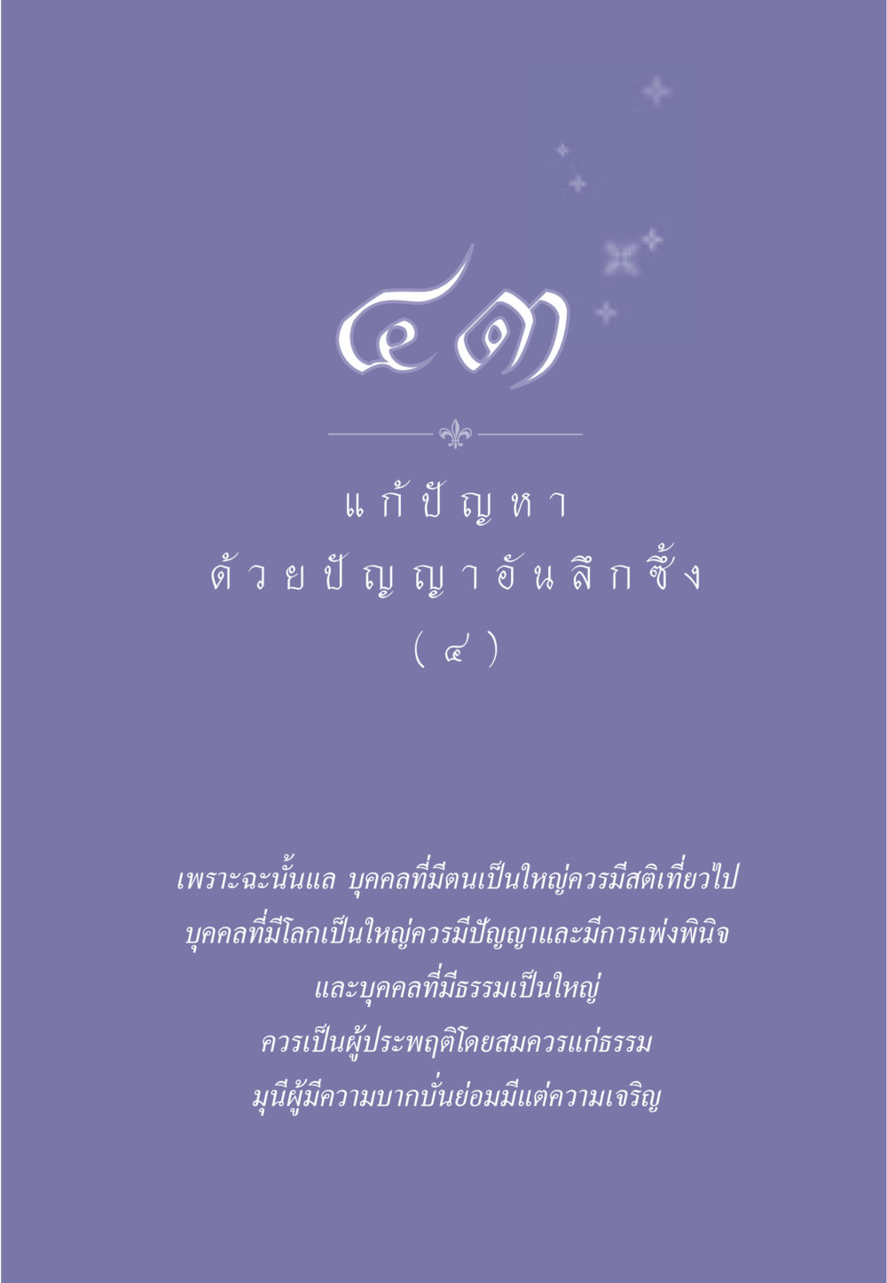 null ธรรมะเพื่อประชาชน มงคลชีวิต เล่ม 2 หน้า 386