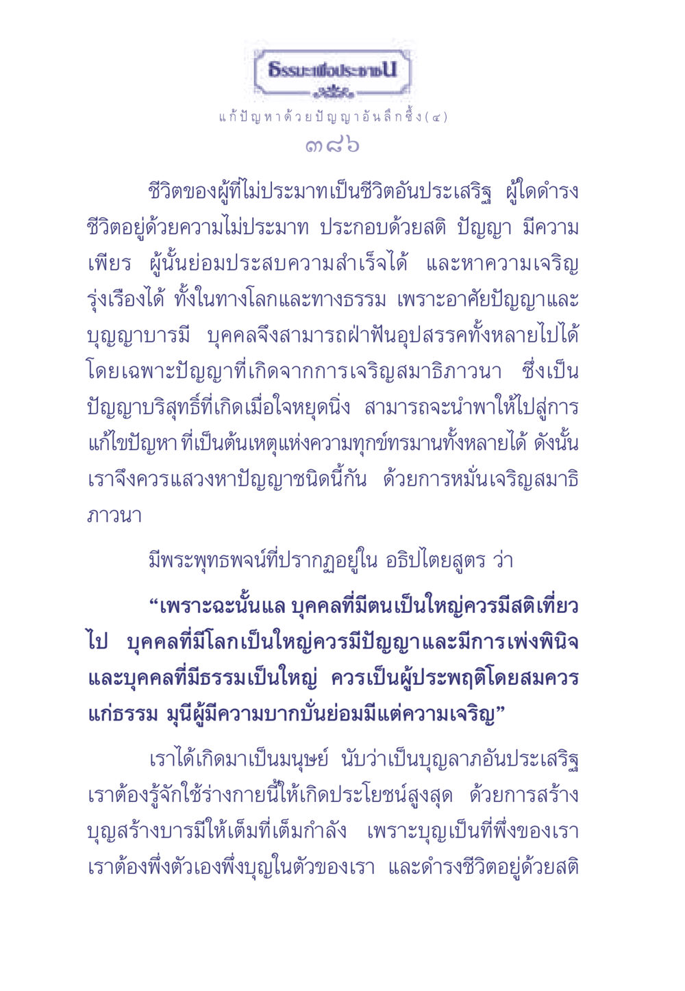 ธรรมะเพื่อประช: แก้ปัญหาด้วยปัญญาอันลึกซึ้ง ธรรมะเพื่อประชาชน มงคลชีวิต เล่ม 2 หน้า 387