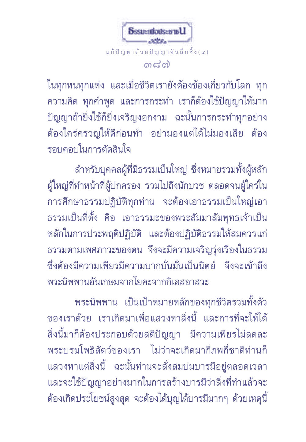 ธรรมะเพื่อประช: แก้ปัญหาด้วยปัญญาอันลึกซึ้ง (๔) ธรรมะเพื่อประชาชน มงคลชีวิต เล่ม 2 หน้า 388