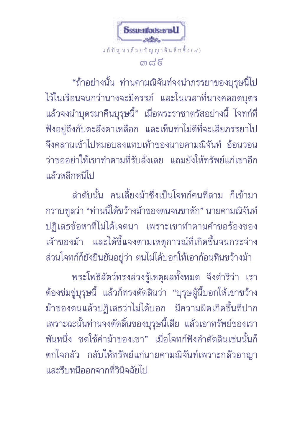 ธรรมะเพื่อประช: แก้ปัญหาด้วยปัญญาอันลึกซึ้ง (๔) ธรรมะเพื่อประชาชน มงคลชีวิต เล่ม 2 หน้า 390