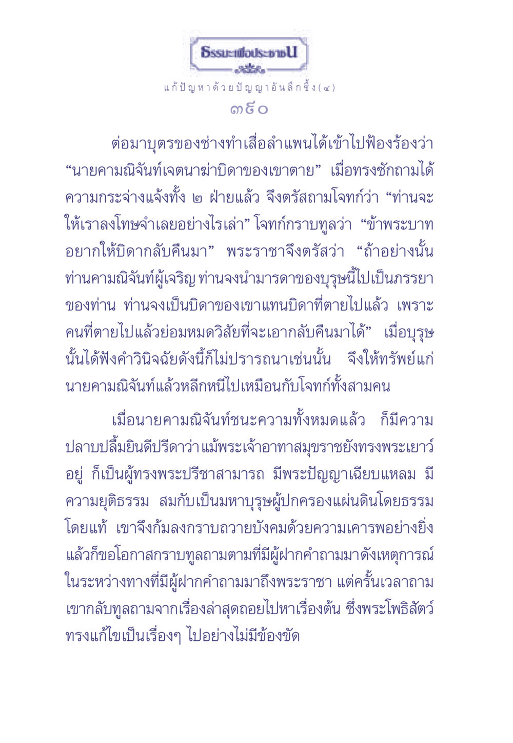 ธรรมะเพื่อประช: แก้ปัญหาด้วยปัญญาอันลึกซึ้ง (๔) ธรรมะเพื่อประชาชน มงคลชีวิต เล่ม 2 หน้า 391