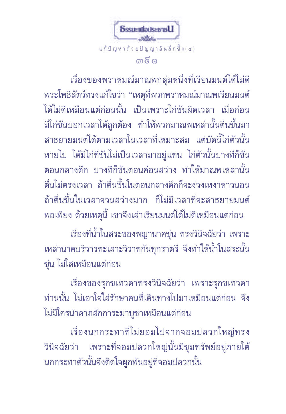 ธรรมะเพื่อประช: แก้ปัญหาด้วยปัญญาอันลึกซึ้ง (๔) ธรรมะเพื่อประชาชน มงคลชีวิต เล่ม 2 หน้า 392