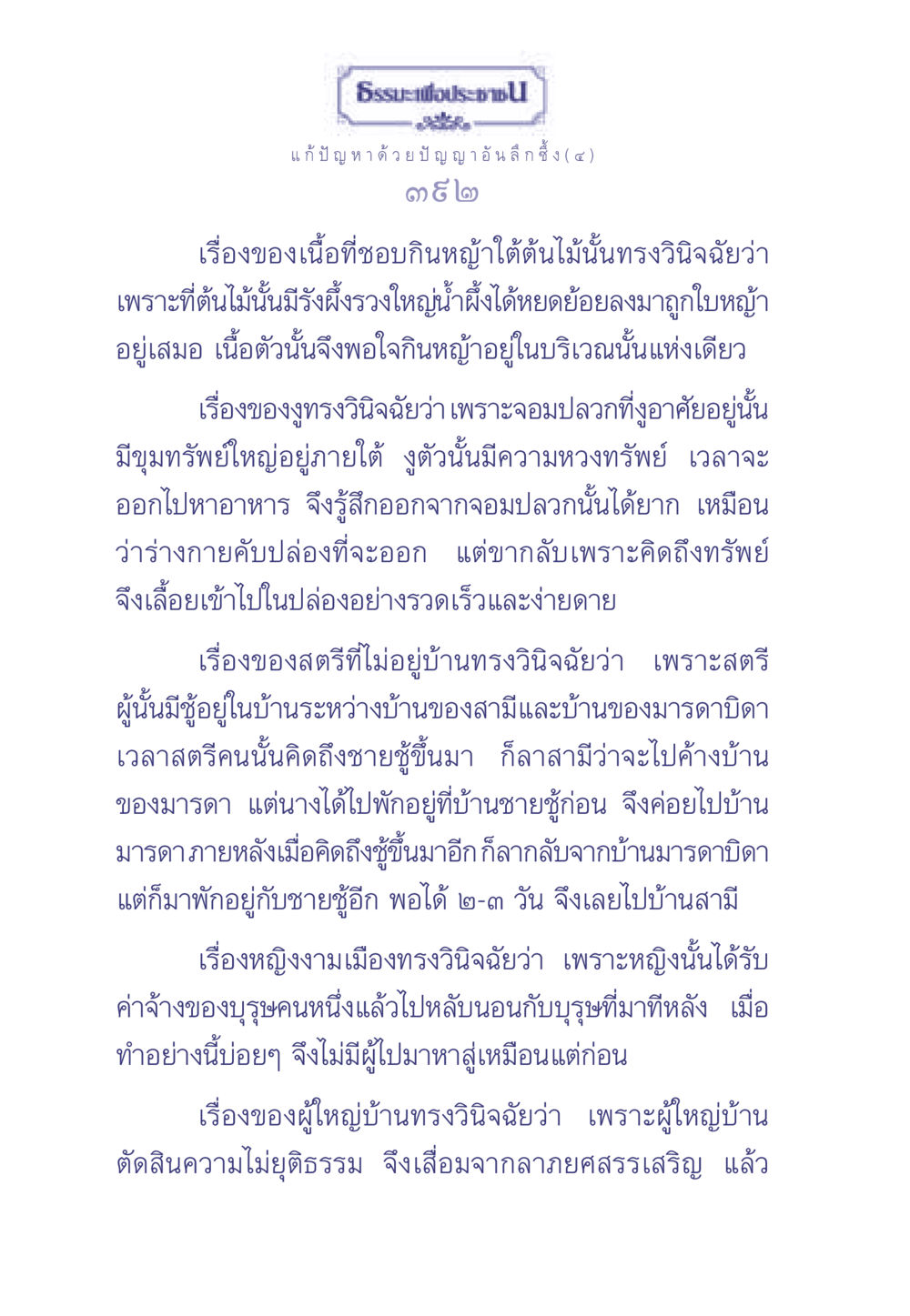 ธรรมะเพื่อประช - แก้ปัญหาด้วยปัญญาอันลึกซึ้ง ธรรมะเพื่อประชาชน มงคลชีวิต เล่ม 2 หน้า 393