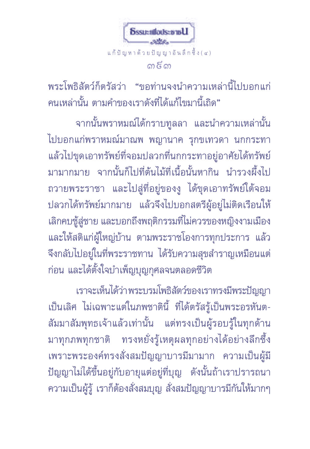 ธรรมะเพื่อประช: แก้ปัญหาด้วยปัญญาอันลึกซึ้ง ธรรมะเพื่อประชาชน มงคลชีวิต เล่ม 2 หน้า 394