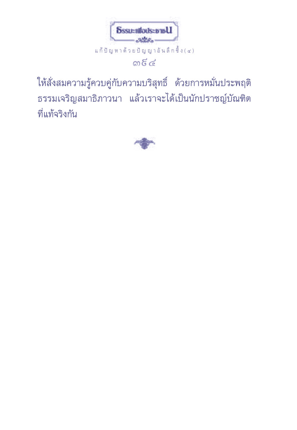null ธรรมะเพื่อประชาชน มงคลชีวิต เล่ม 2 หน้า 395