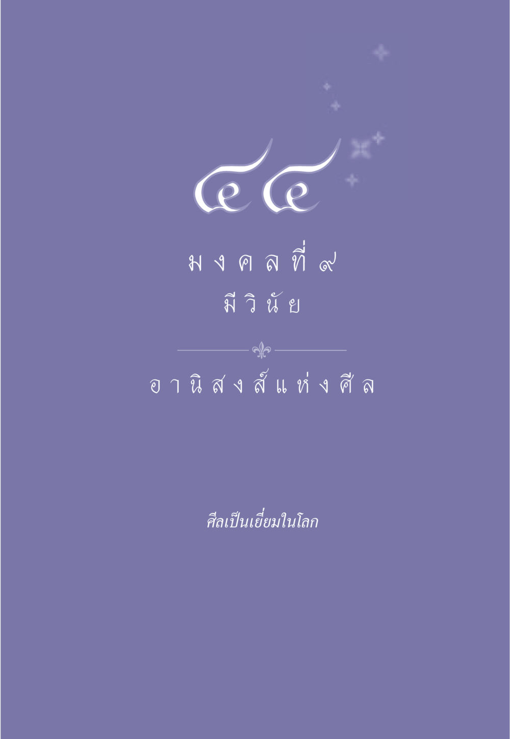 null ธรรมะเพื่อประชาชน มงคลชีวิต เล่ม 2 หน้า 396