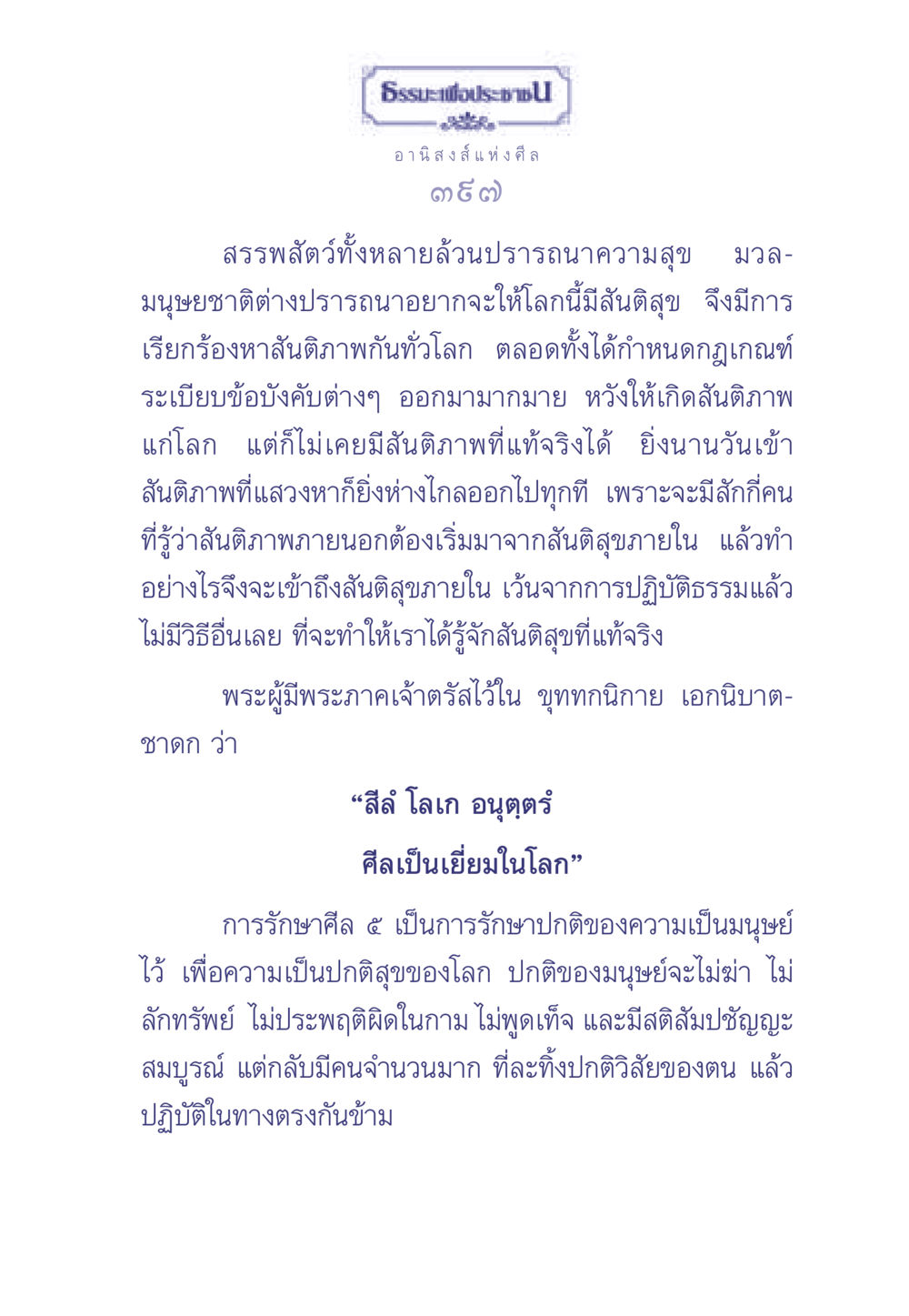 อานิสงส์แห่งศีล ธรรมะเพื่อประชาชน มงคลชีวิต เล่ม 2 หน้า 398