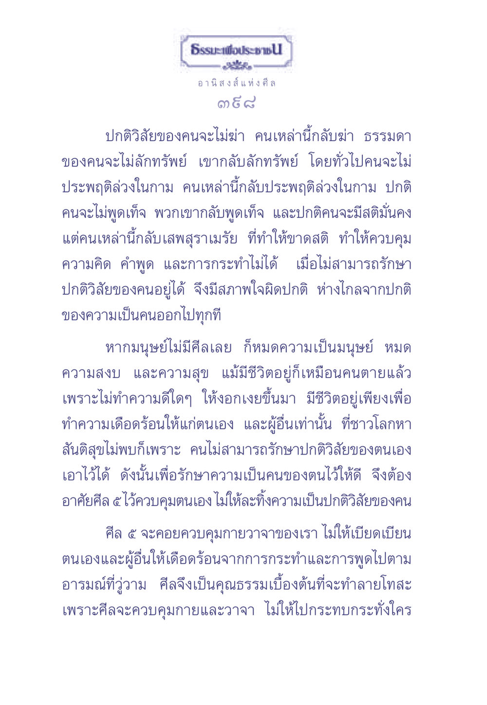 อานิสงส์แห่งศีล ธรรมะเพื่อประชาชน มงคลชีวิต เล่ม 2 หน้า 399