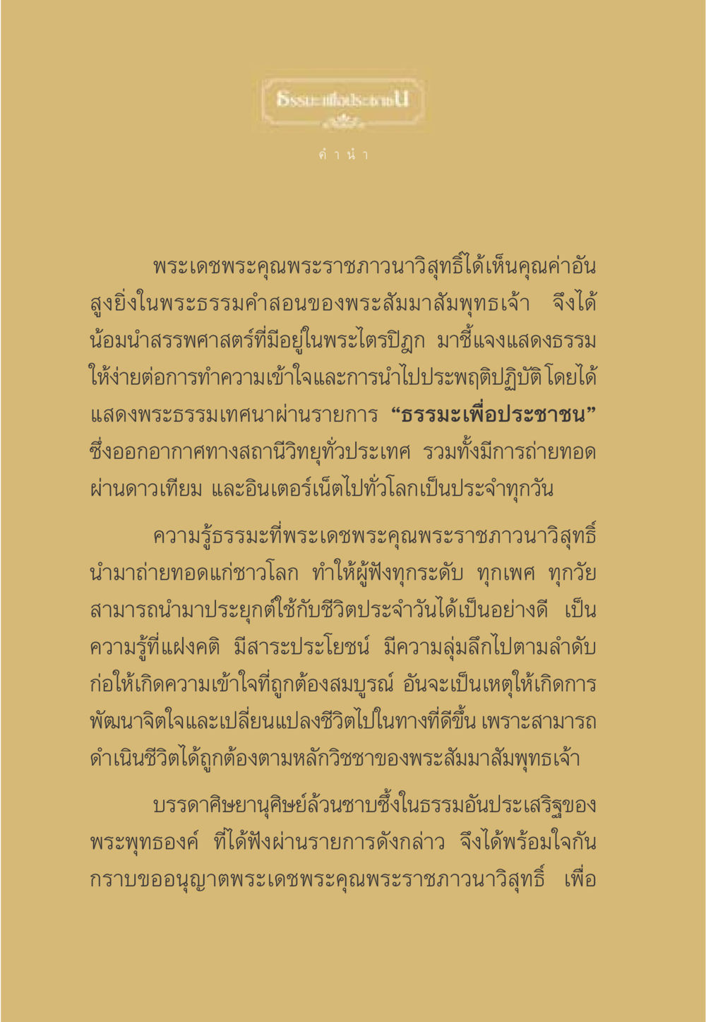 การเผยแพร่ธรรมะของพระราชภาวนาวิสุทธิ์ ธรรมะเพื่อประชาชน มงคลชีวิต เล่ม 2 หน้า 5