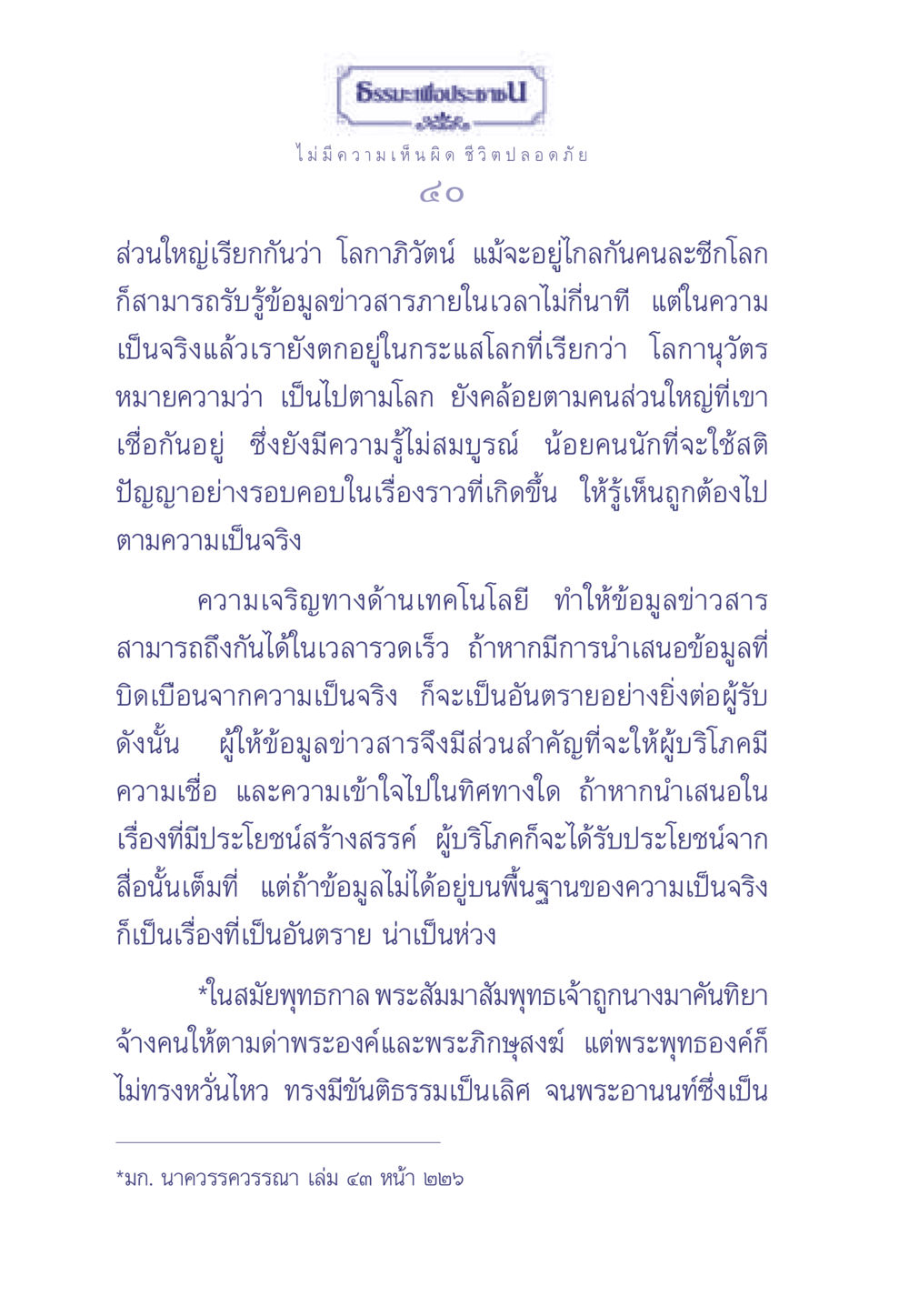 ธรรมะเพื่อประชา: การใช้ชีวิตในยุคข้อมูลข่าวสาร ธรรมะเพื่อประชาชน มงคลชีวิต เล่ม 2 หน้า 41