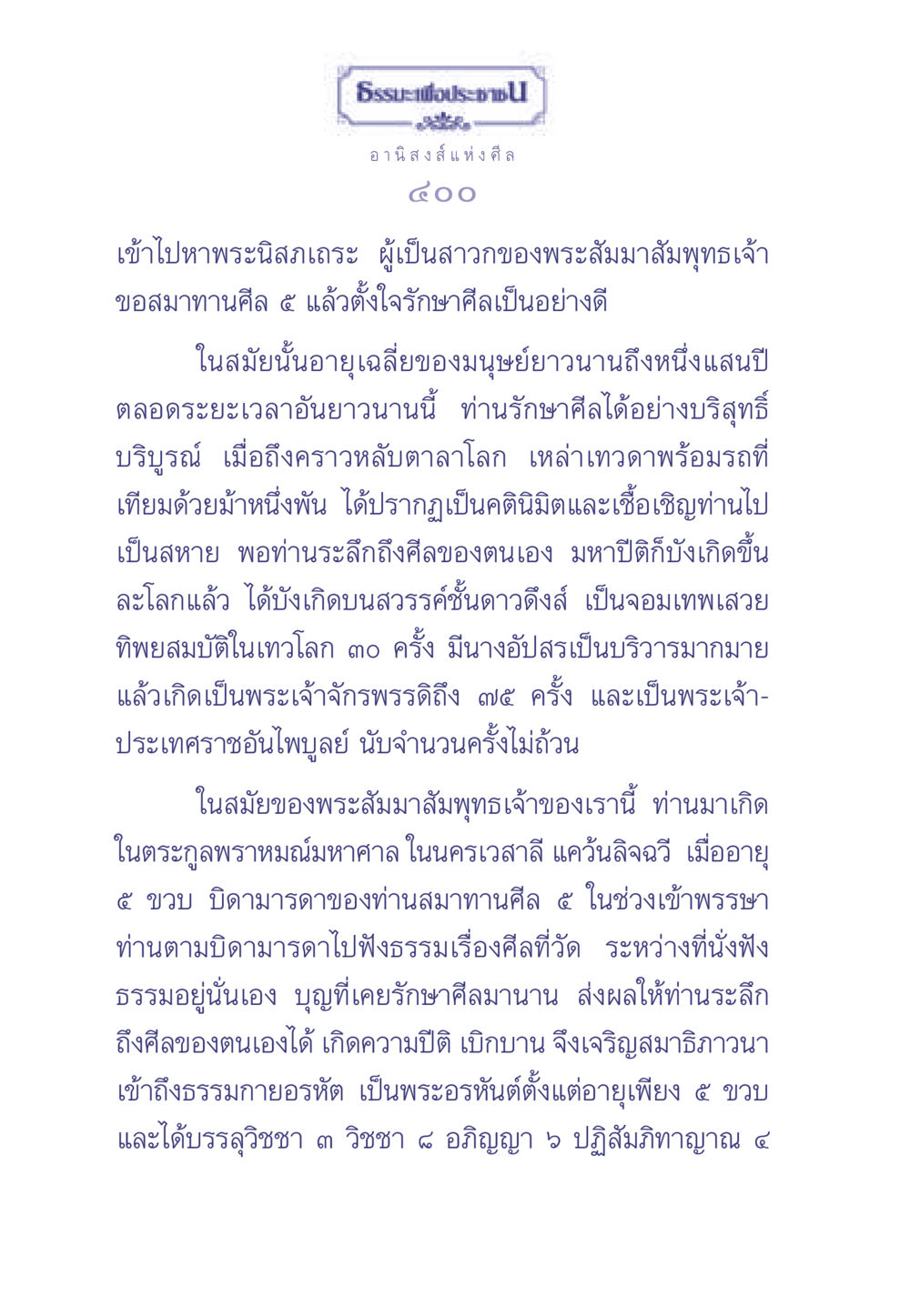 อานิสงส์แห่งศีล ธรรมะเพื่อประชาชน มงคลชีวิต เล่ม 2 หน้า 401