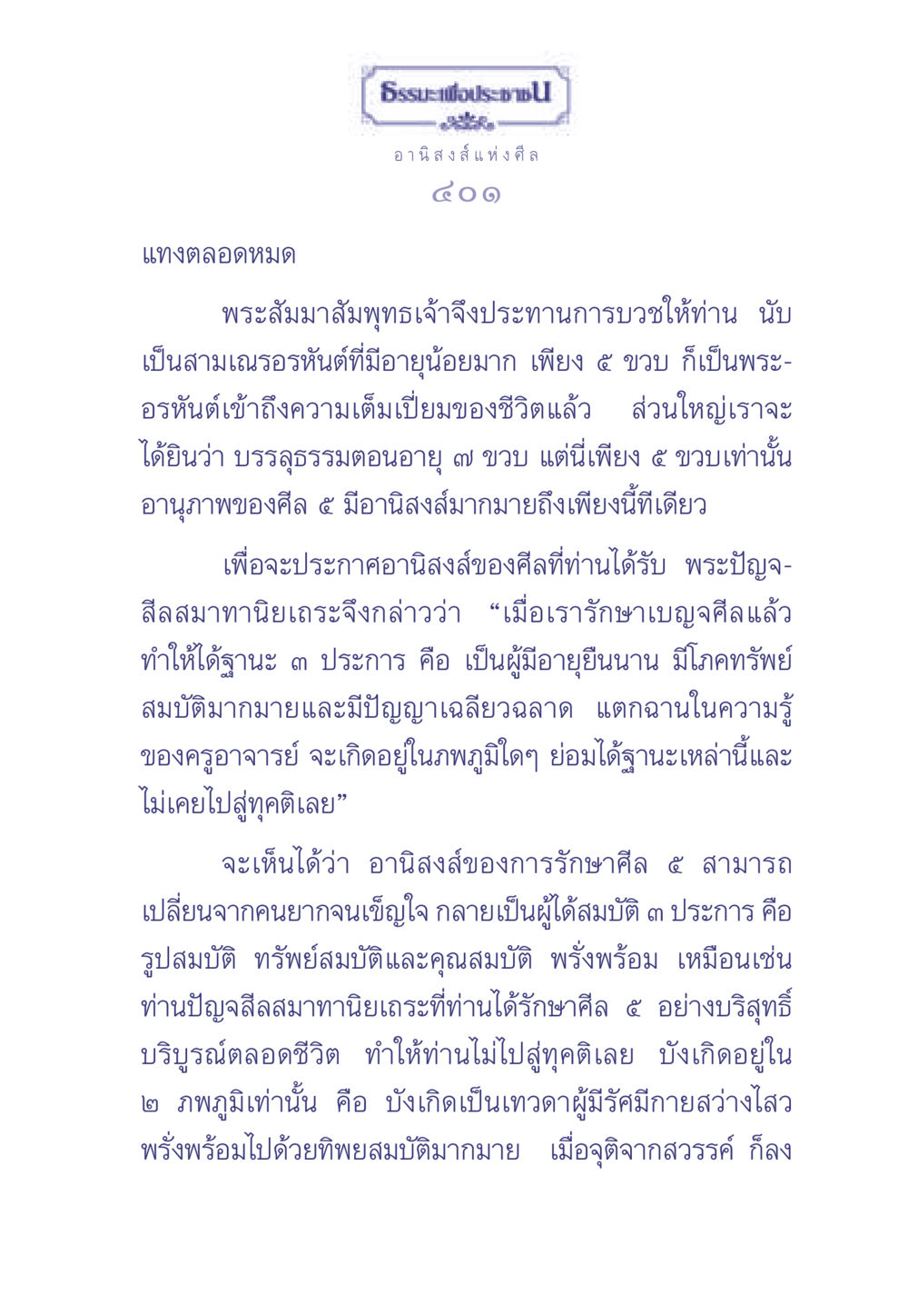 อานิสงส์แห่งศีล ๕ ธรรมะเพื่อประชาชน มงคลชีวิต เล่ม 2 หน้า 402