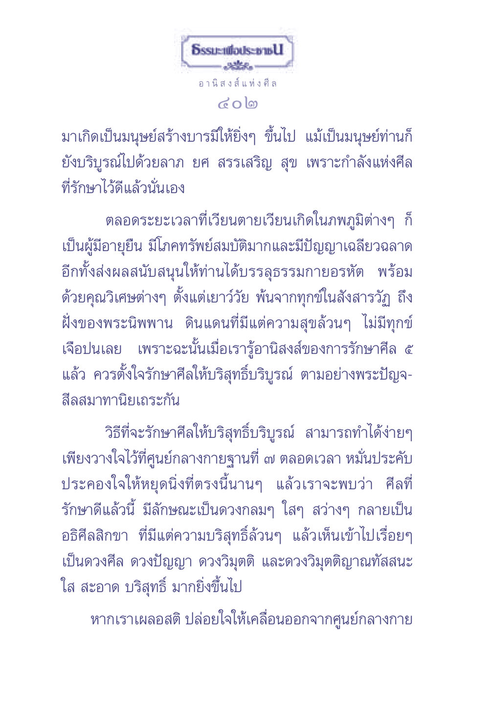 อานิสงส์แห่งศีล ธรรมะเพื่อประชาชน มงคลชีวิต เล่ม 2 หน้า 403