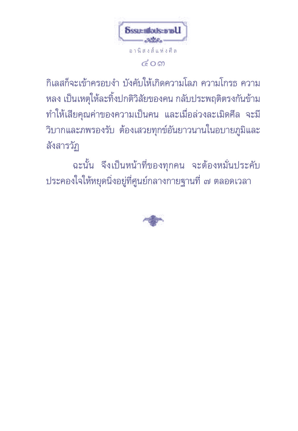 ธรรมะเพื่อประช ธรรมะเพื่อประชาชน มงคลชีวิต เล่ม 2 หน้า 404