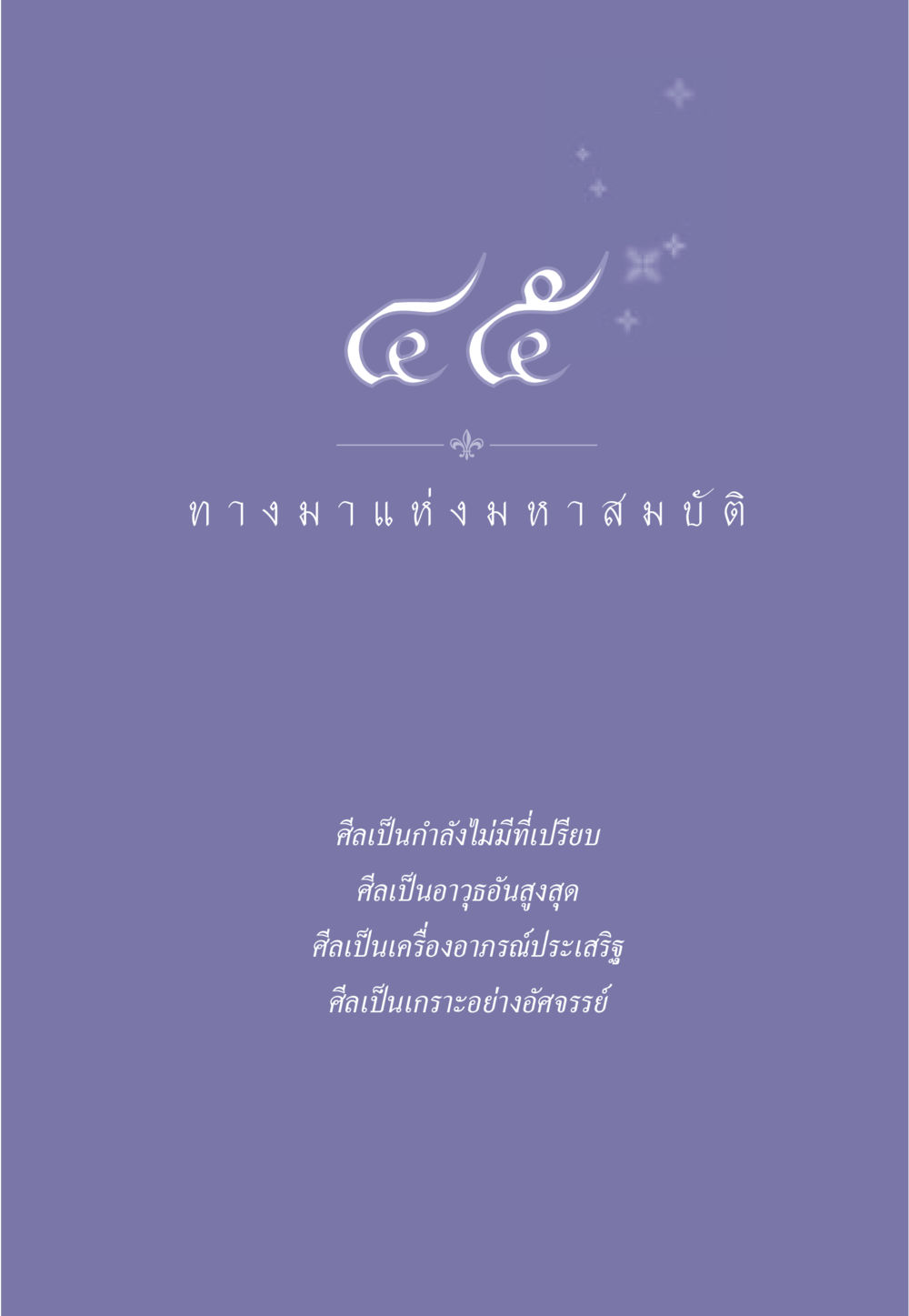 null ธรรมะเพื่อประชาชน มงคลชีวิต เล่ม 2 หน้า 406