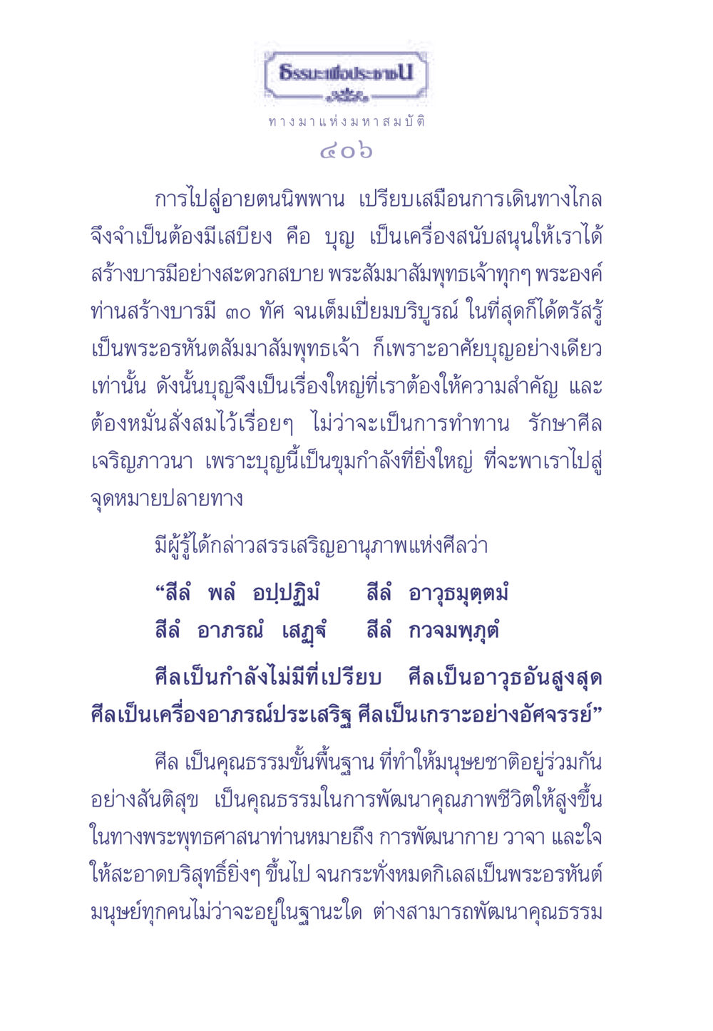 การเดินทางสู่นิพพาน ธรรมะเพื่อประชาชน มงคลชีวิต เล่ม 2 หน้า 407
