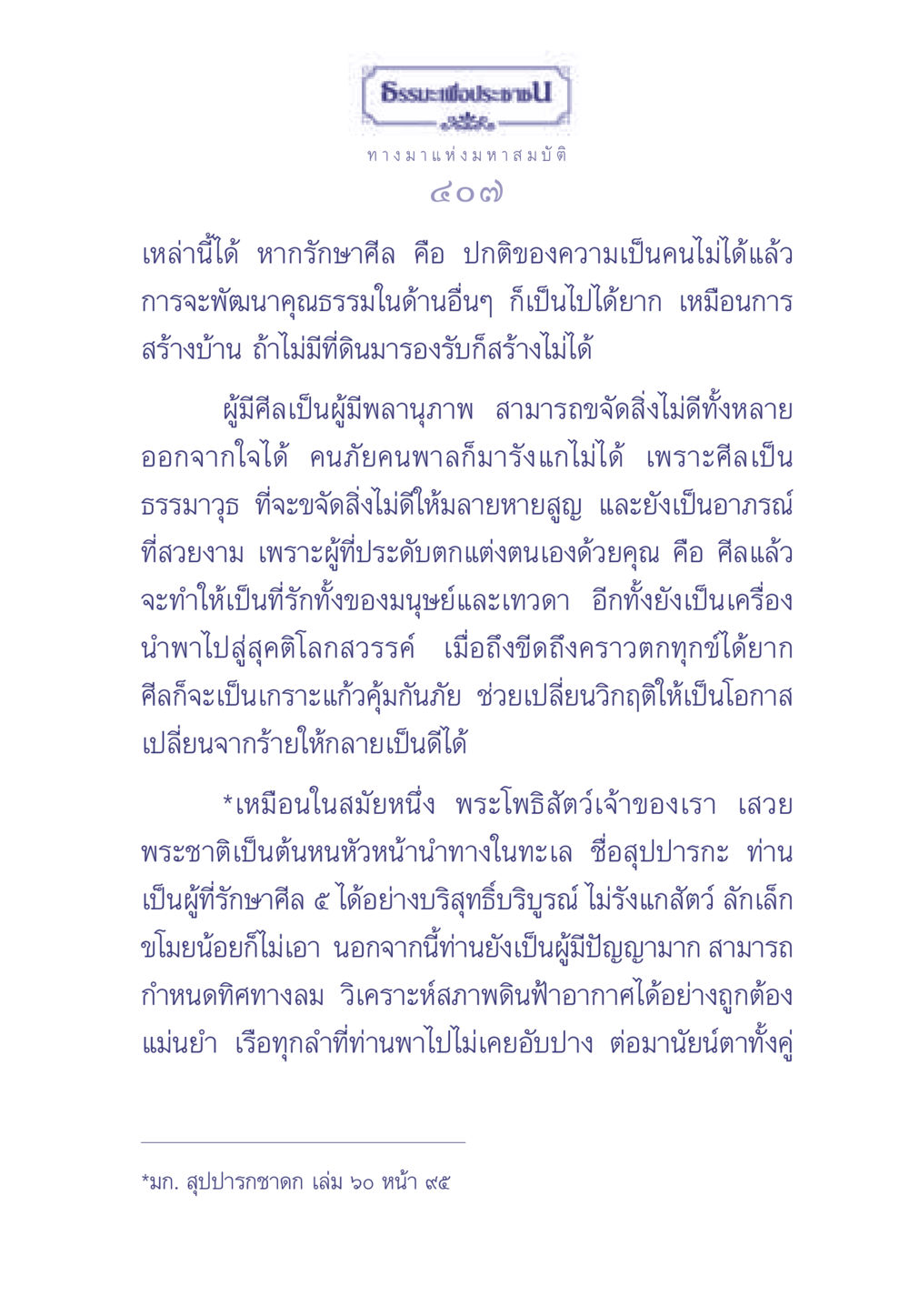 ทางมาแห่งมหาสมบัติ ธรรมะเพื่อประชาชน มงคลชีวิต เล่ม 2 หน้า 408
