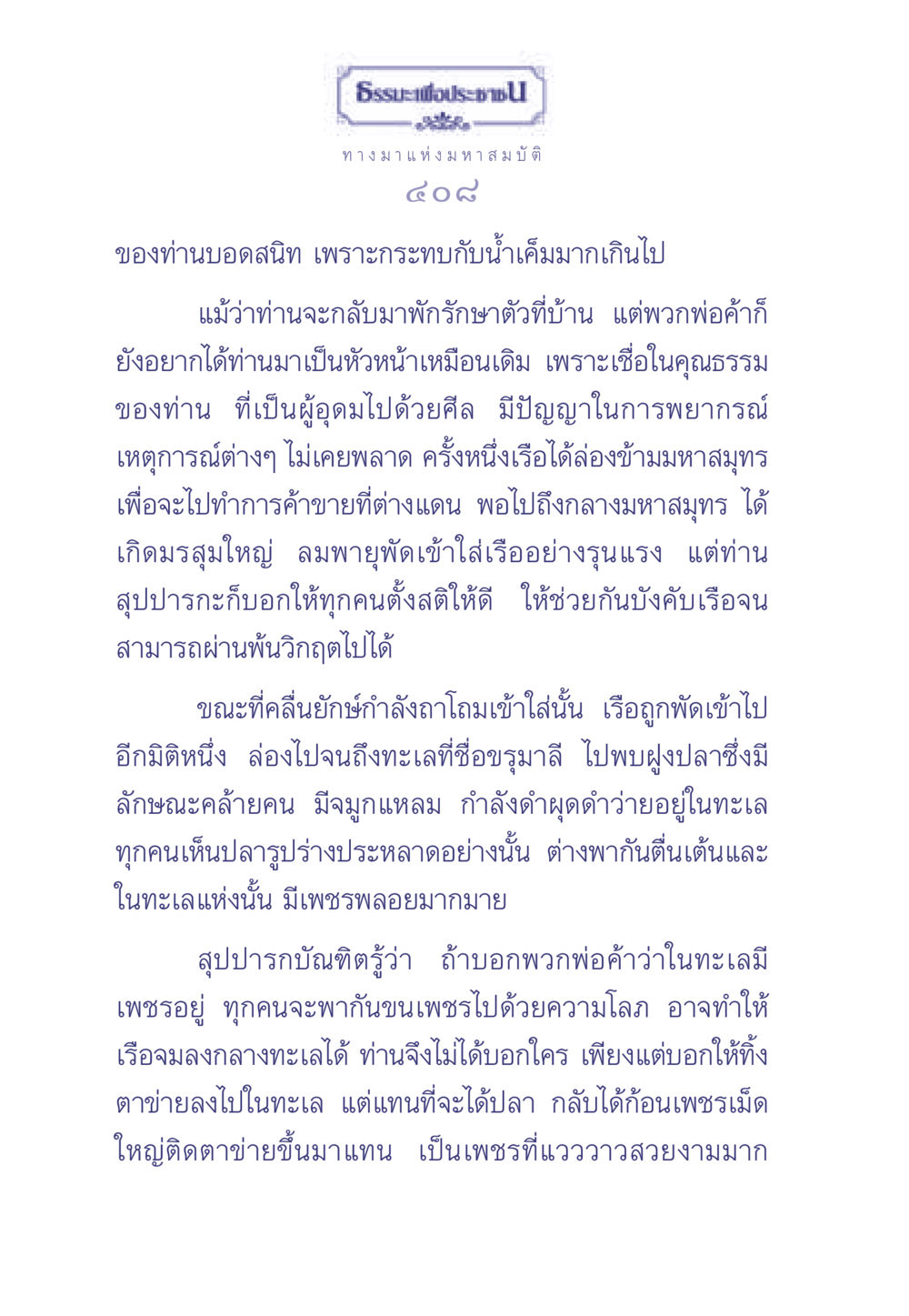 ทางมาแห่งมหาสมบัติ ธรรมะเพื่อประชาชน มงคลชีวิต เล่ม 2 หน้า 409