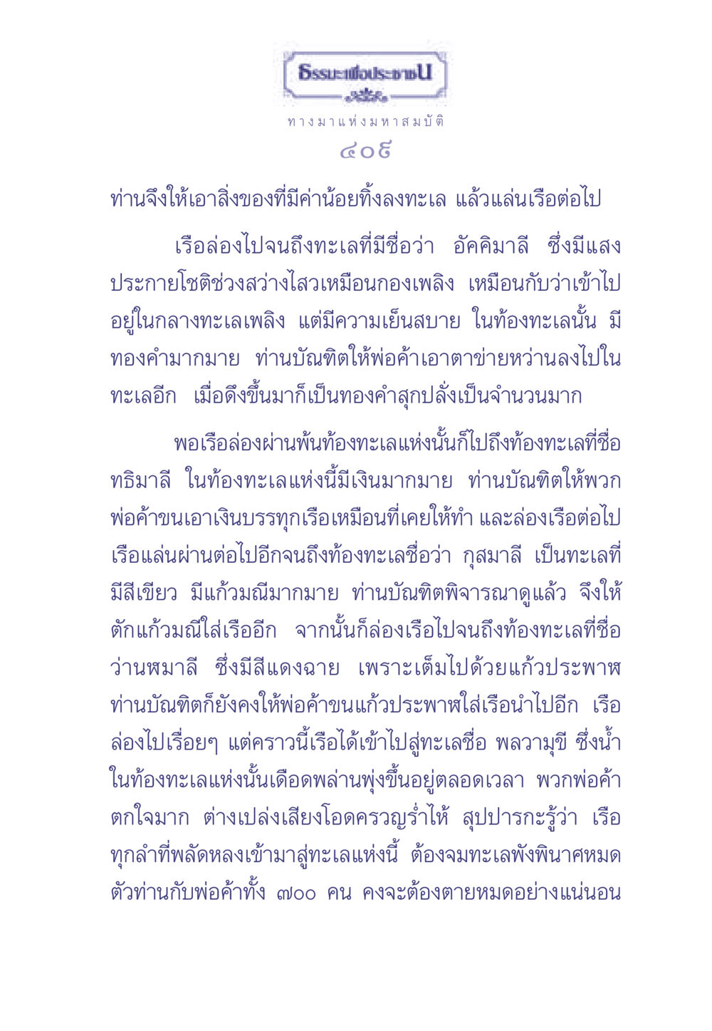 ทางมาแห่งมหาสมบัติ ธรรมะเพื่อประชาชน มงคลชีวิต เล่ม 2 หน้า 410
