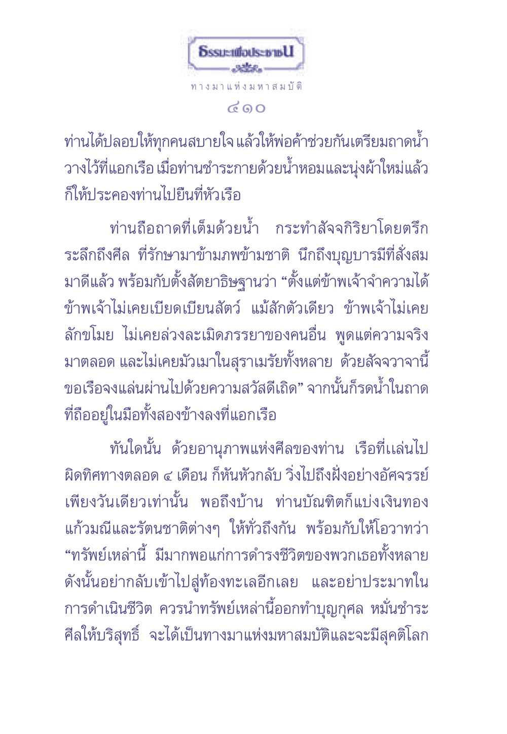 ทางมาแห่งมหาสมบัติ ธรรมะเพื่อประชาชน มงคลชีวิต เล่ม 2 หน้า 411