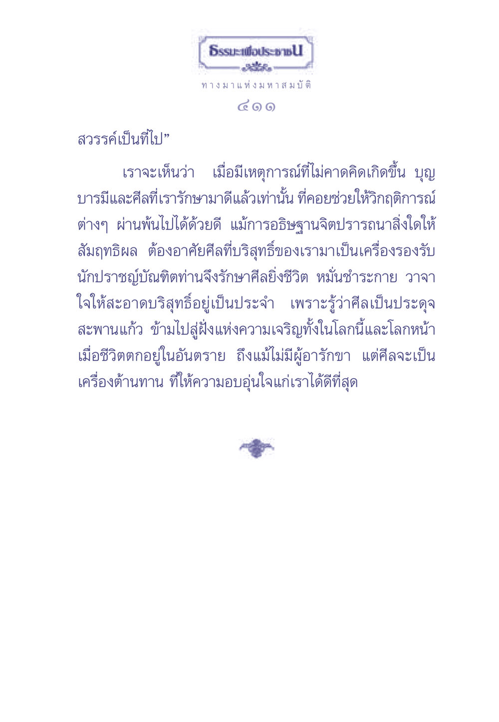 ธรรมะเพื่อประช: ทางมาแห่งมหาสมบัติ ธรรมะเพื่อประชาชน มงคลชีวิต เล่ม 2 หน้า 412