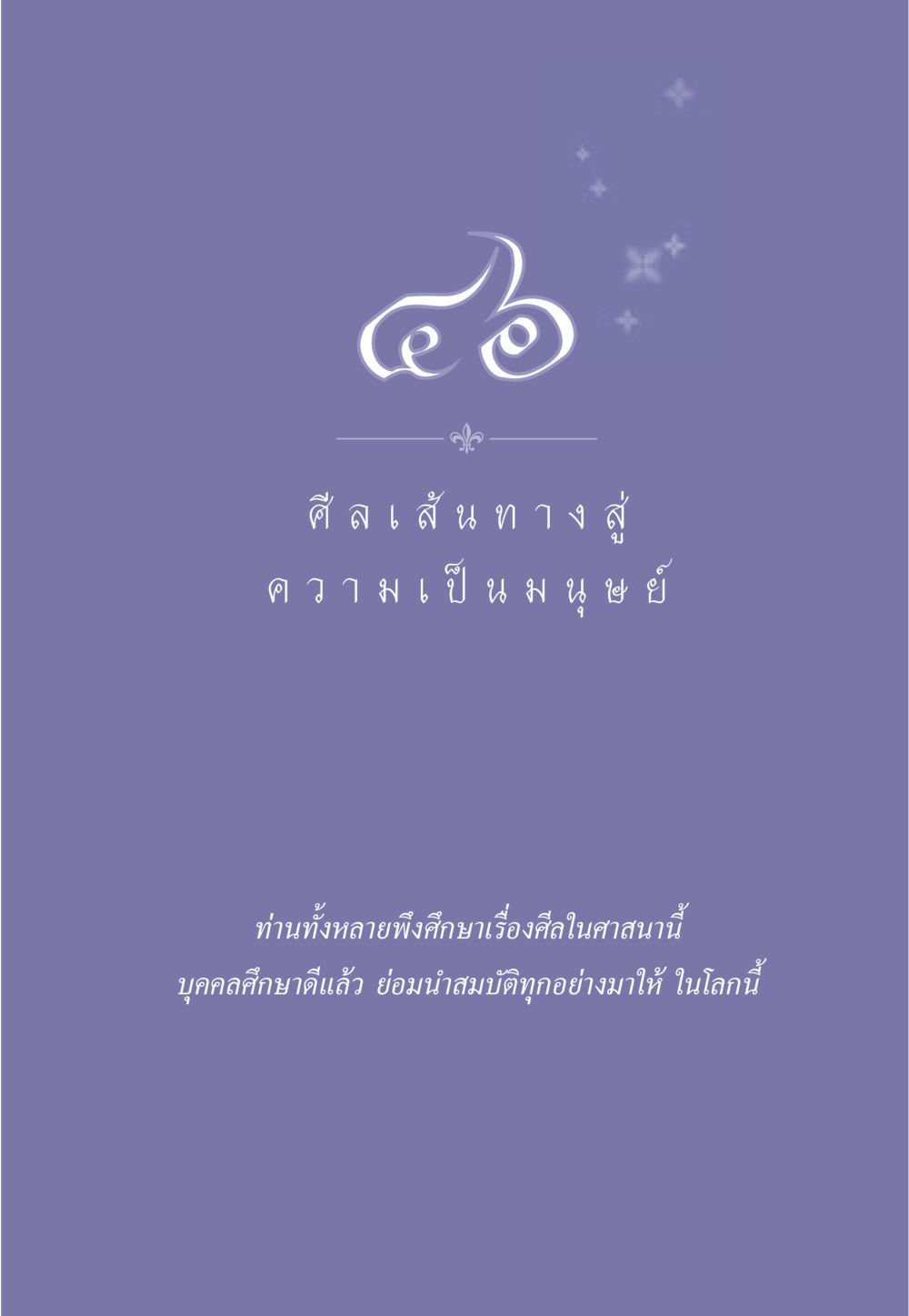 null ธรรมะเพื่อประชาชน มงคลชีวิต เล่ม 2 หน้า 414
