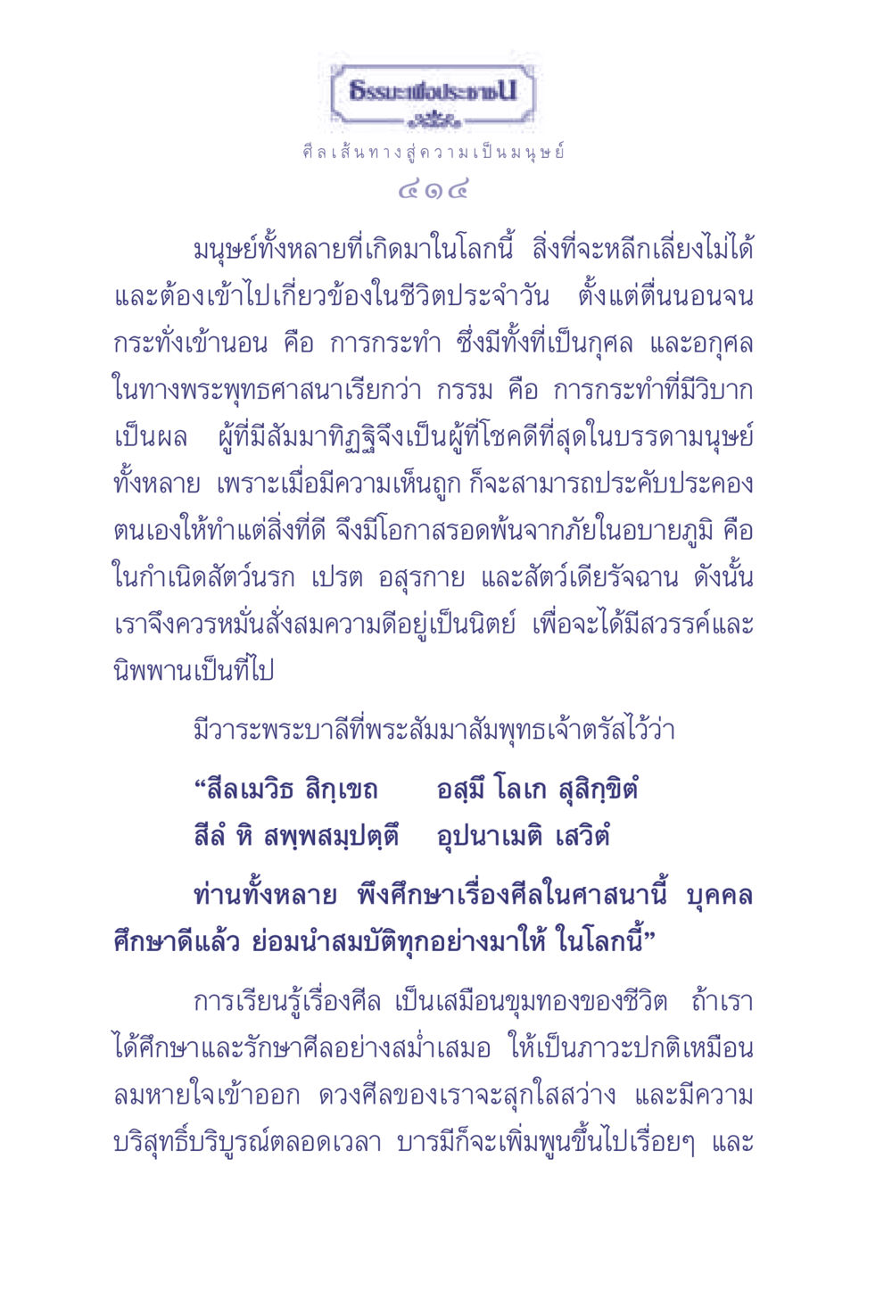 เส้นทางสู่ความเป็นมนุษย์ผ่านศีล ธรรมะเพื่อประชาชน มงคลชีวิต เล่ม 2 หน้า 415