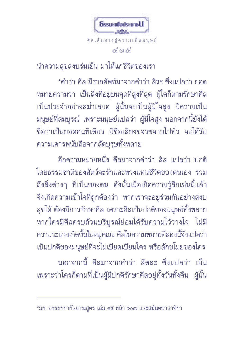 ศีลเส้นทางสู่ความเป็นมนุษย์ ธรรมะเพื่อประชาชน มงคลชีวิต เล่ม 2 หน้า 416