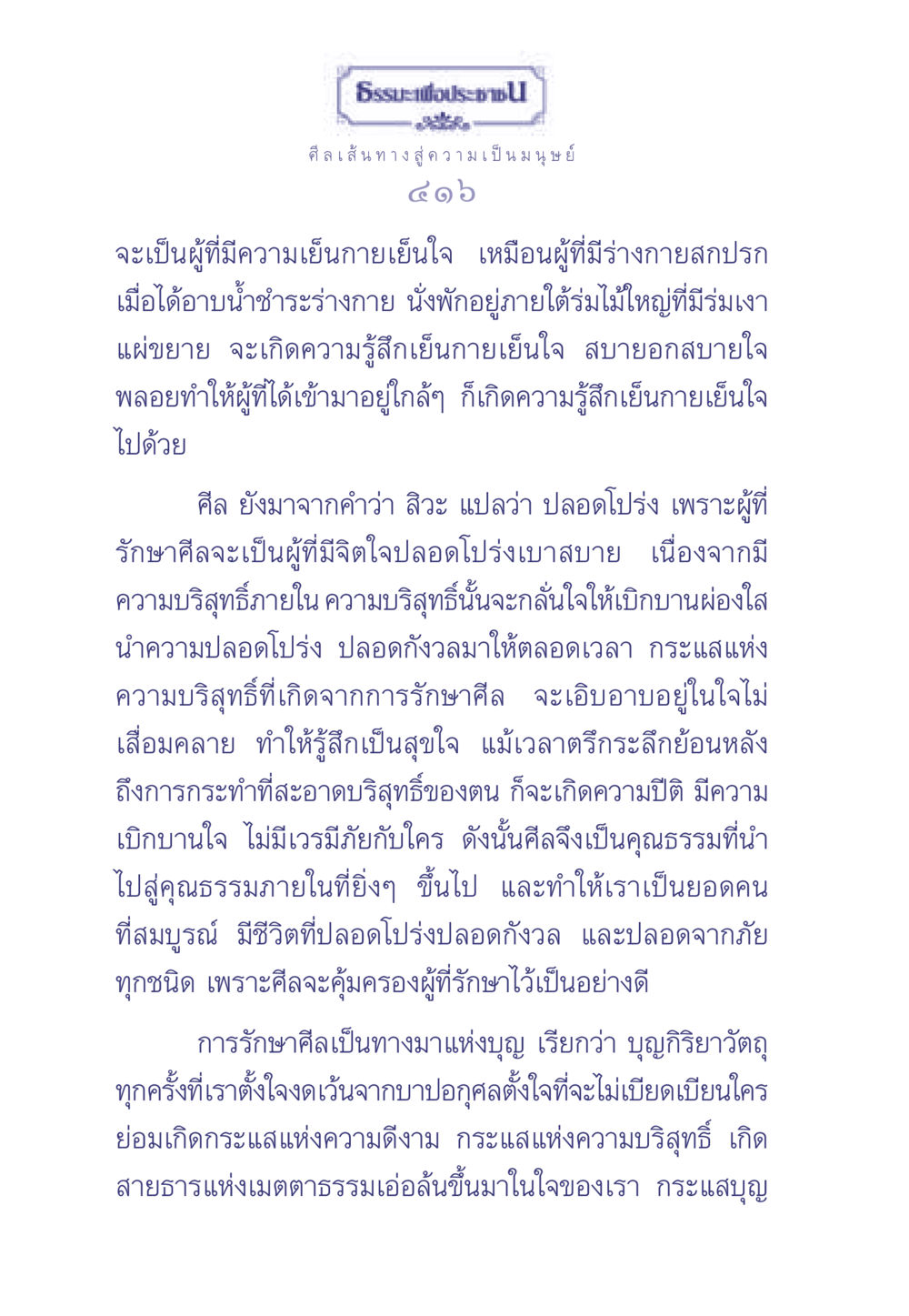ศีลเส้นทางสู่ความเป็นมนุษย์ ธรรมะเพื่อประชาชน มงคลชีวิต เล่ม 2 หน้า 417