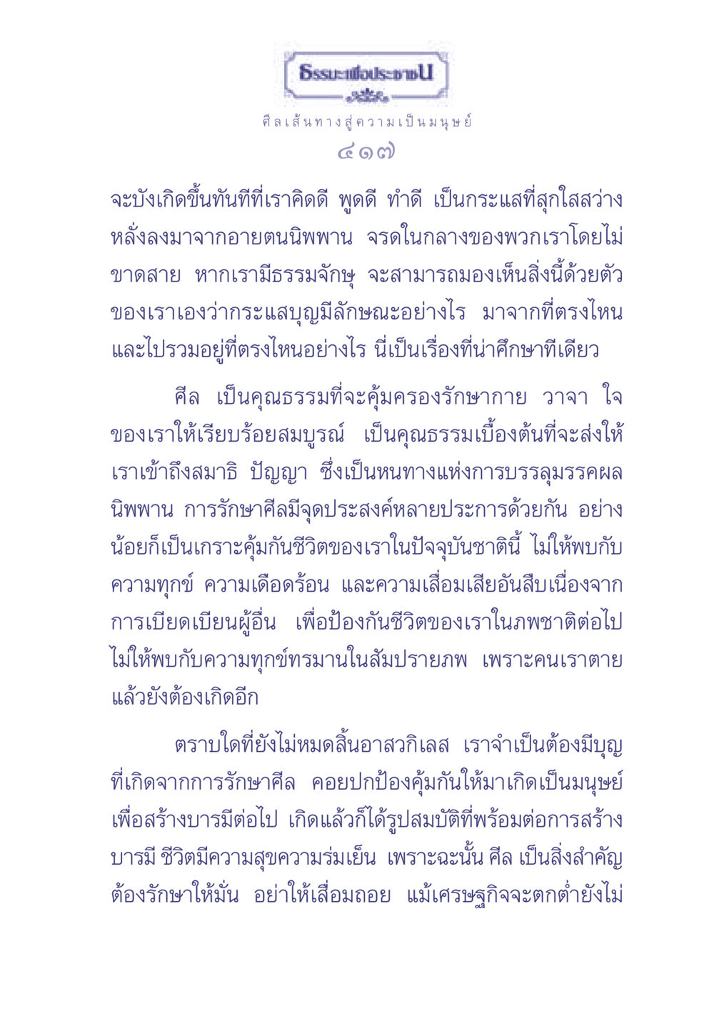 ศีลเส้นทางสู่ความเป็นมนุษย์ ธรรมะเพื่อประชาชน มงคลชีวิต เล่ม 2 หน้า 418