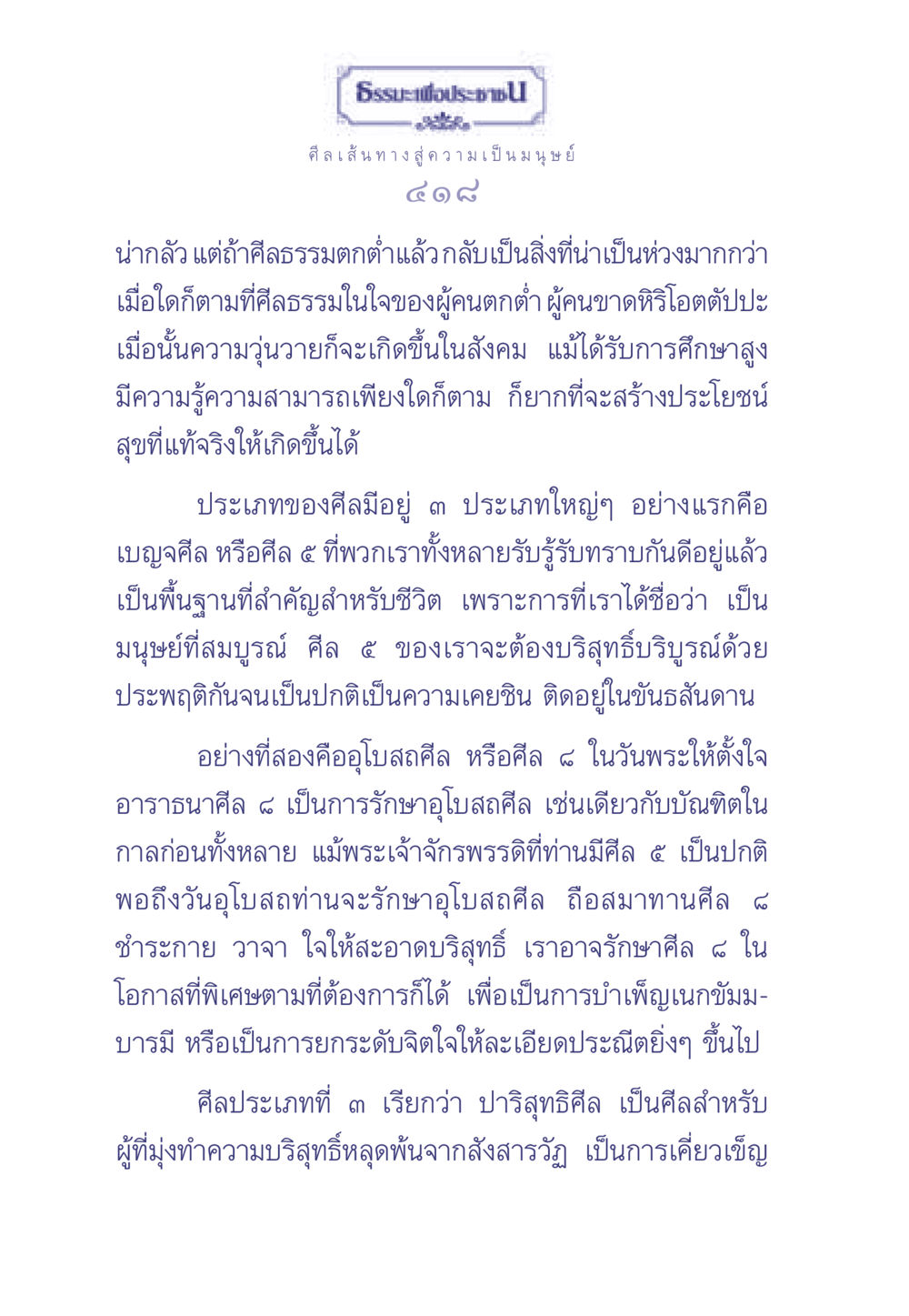 เส้นทางสู่ความเป็นมนุษย์ผ่านศีลธรรม ธรรมะเพื่อประชาชน มงคลชีวิต เล่ม 2 หน้า 419