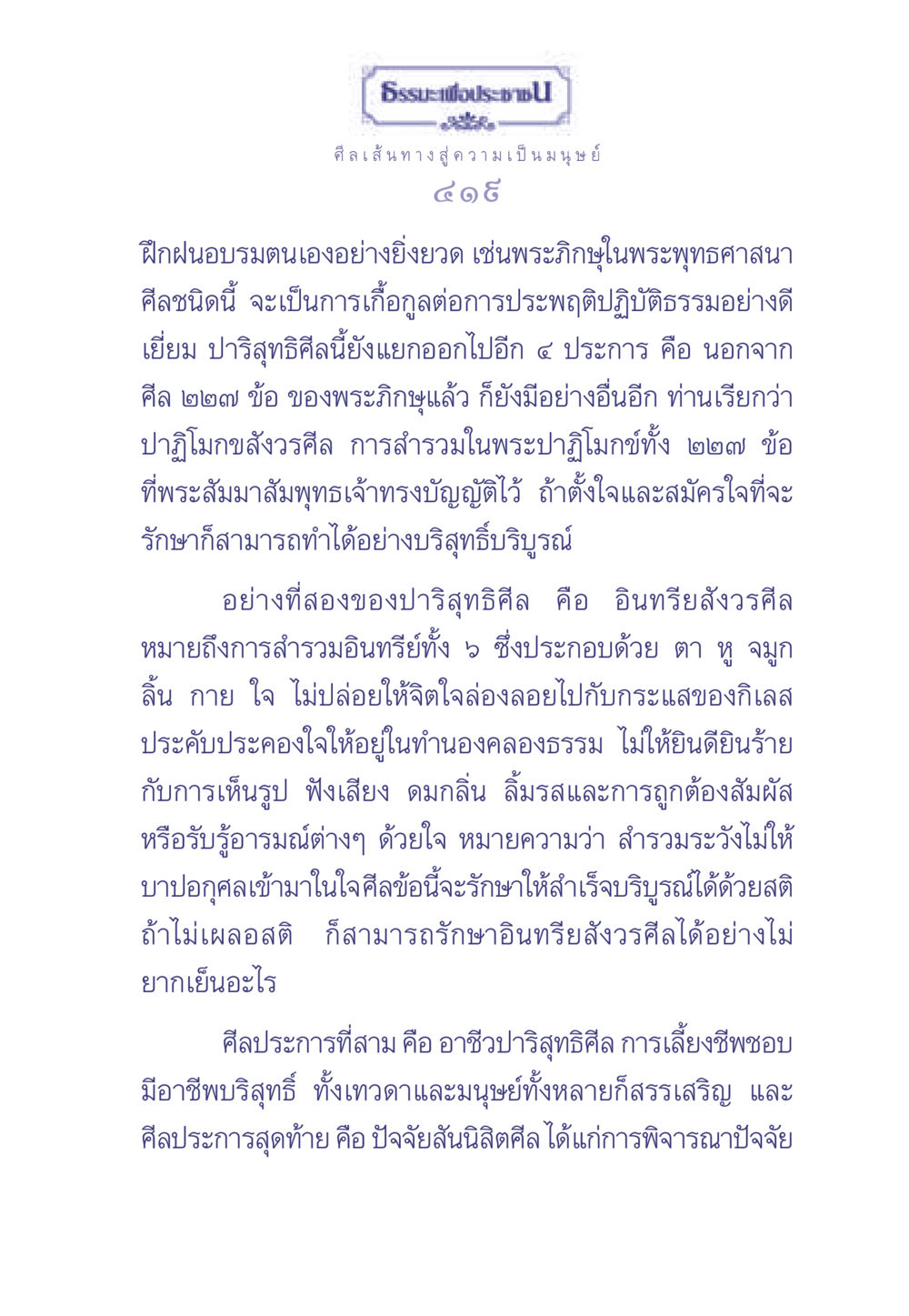 ศีลเส้นทางสู่ความเป็นมนุษย์ ธรรมะเพื่อประชาชน มงคลชีวิต เล่ม 2 หน้า 420