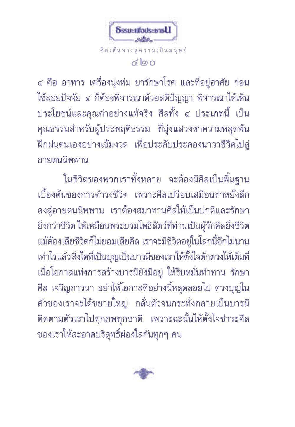ศีลเส้นทางสู่ความเป็นมนุษย์ ธรรมะเพื่อประชาชน มงคลชีวิต เล่ม 2 หน้า 421