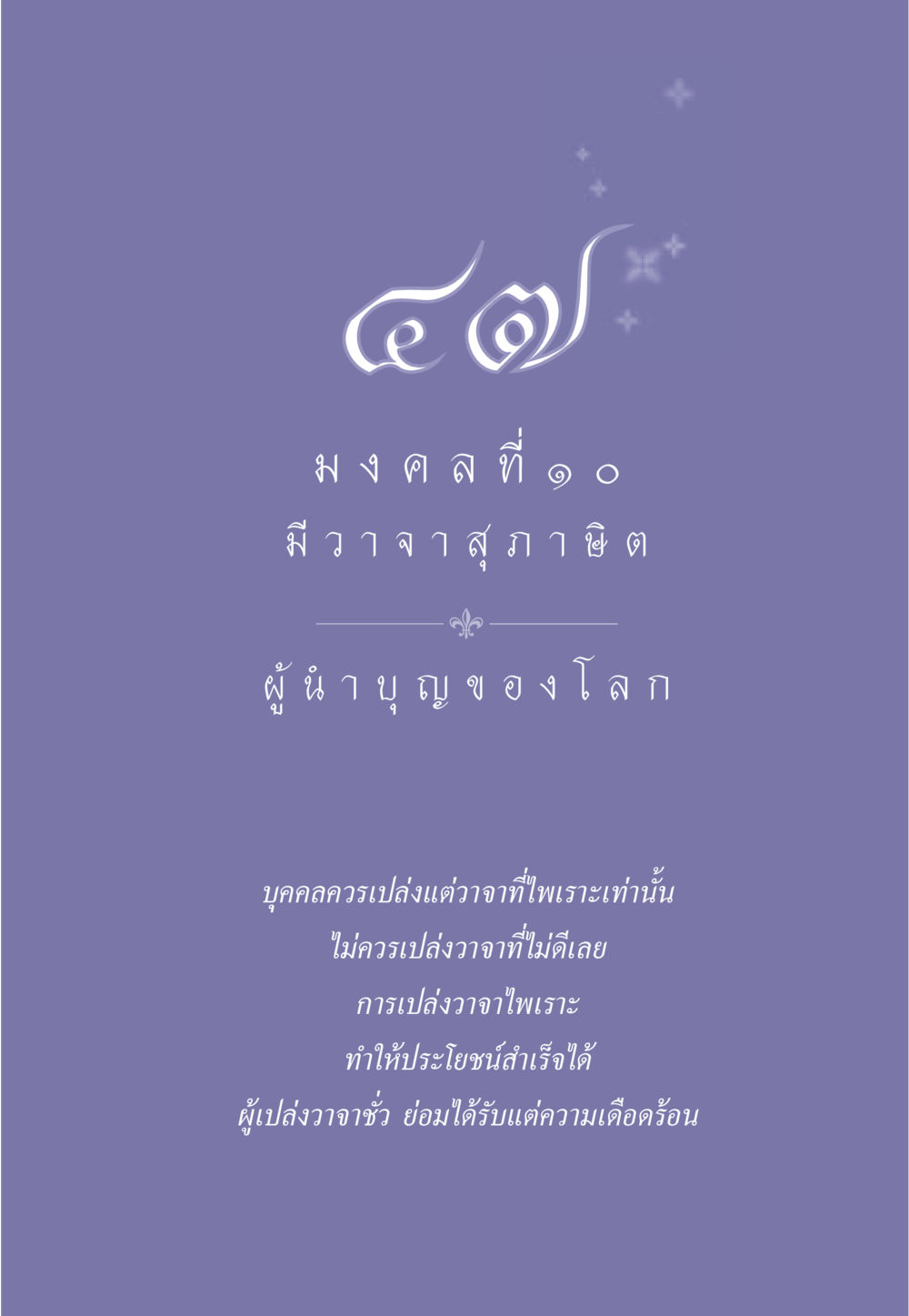 null ธรรมะเพื่อประชาชน มงคลชีวิต เล่ม 2 หน้า 422