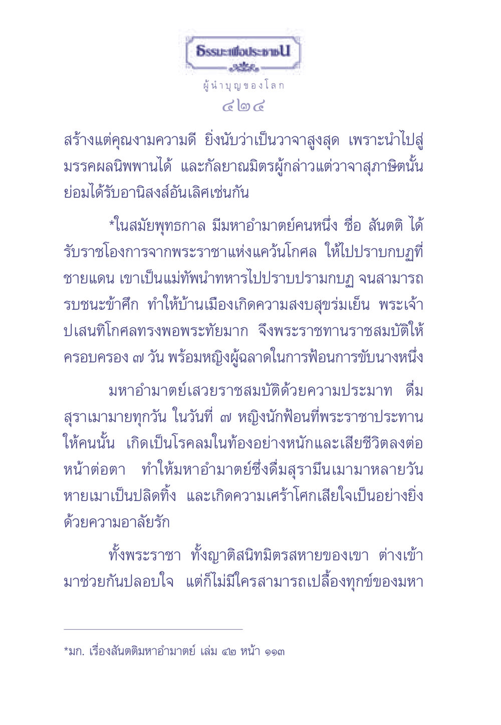 บทเรียนจากมหาอำมาตย์สันตติ ธรรมะเพื่อประชาชน มงคลชีวิต เล่ม 2 หน้า 425