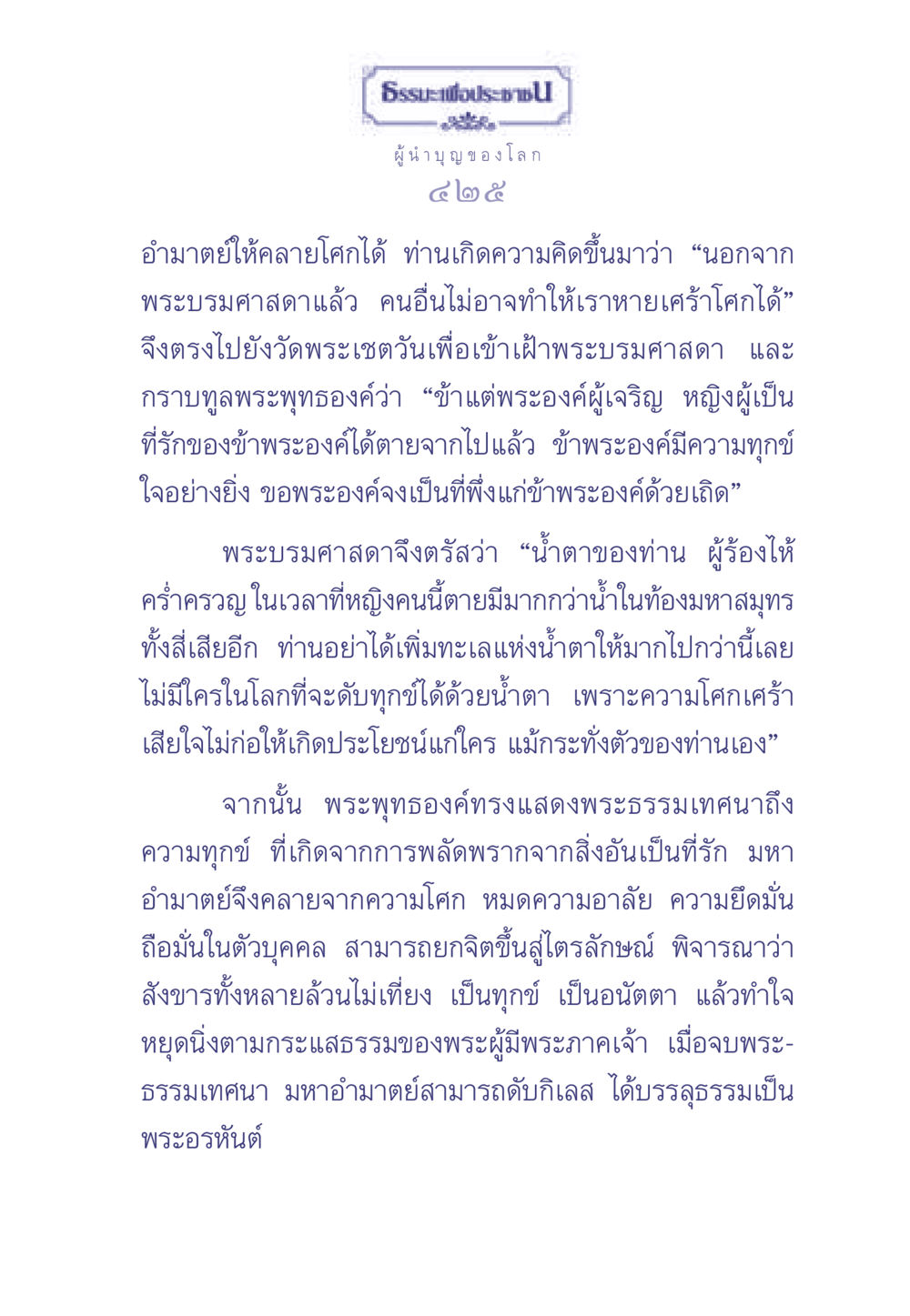 ธรรมะเกี่ยวกับการลดโศกเศร้า ธรรมะเพื่อประชาชน มงคลชีวิต เล่ม 2 หน้า 426