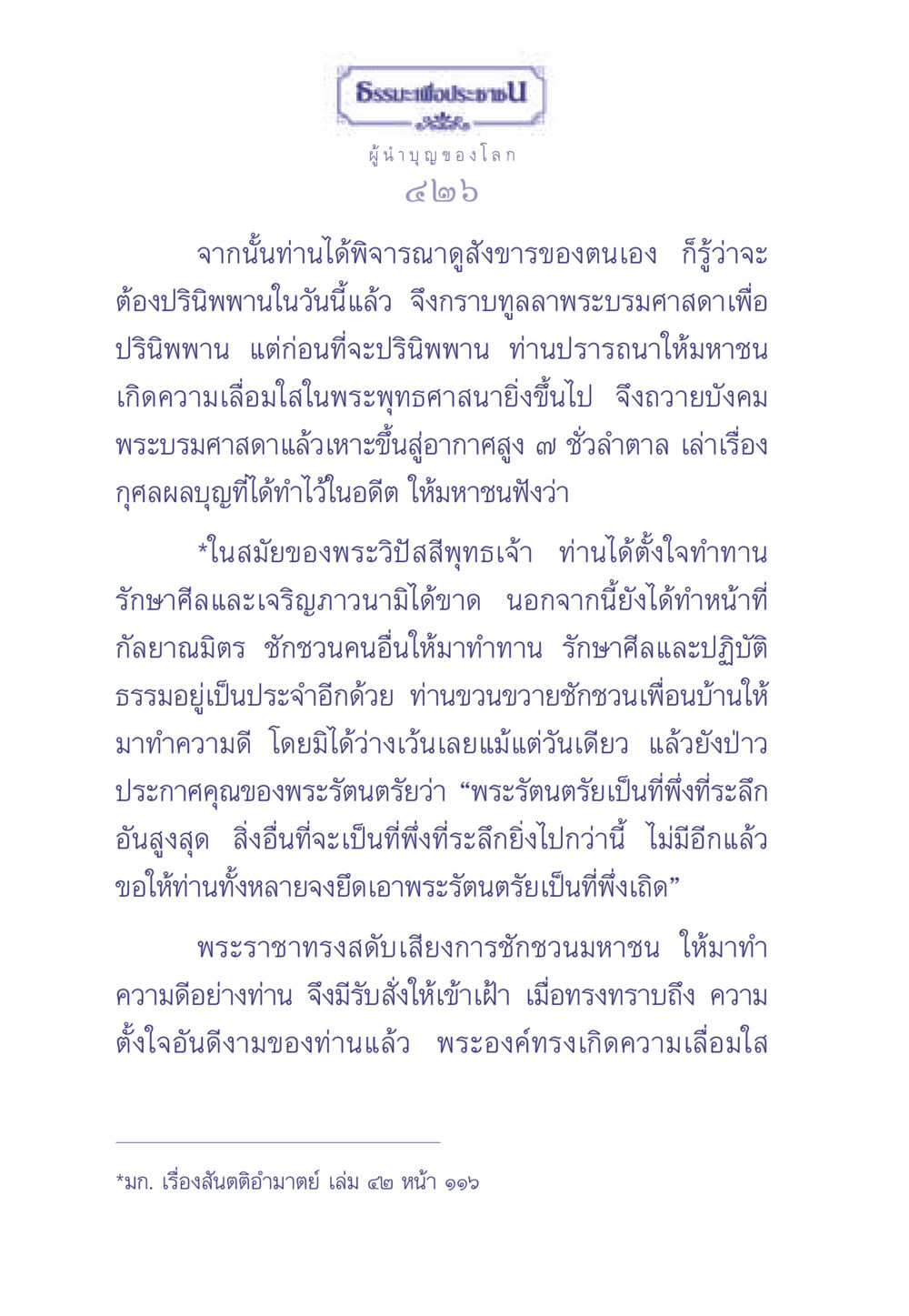 พระบรมศาสดาและการปรินิพพาน ธรรมะเพื่อประชาชน มงคลชีวิต เล่ม 2 หน้า 427