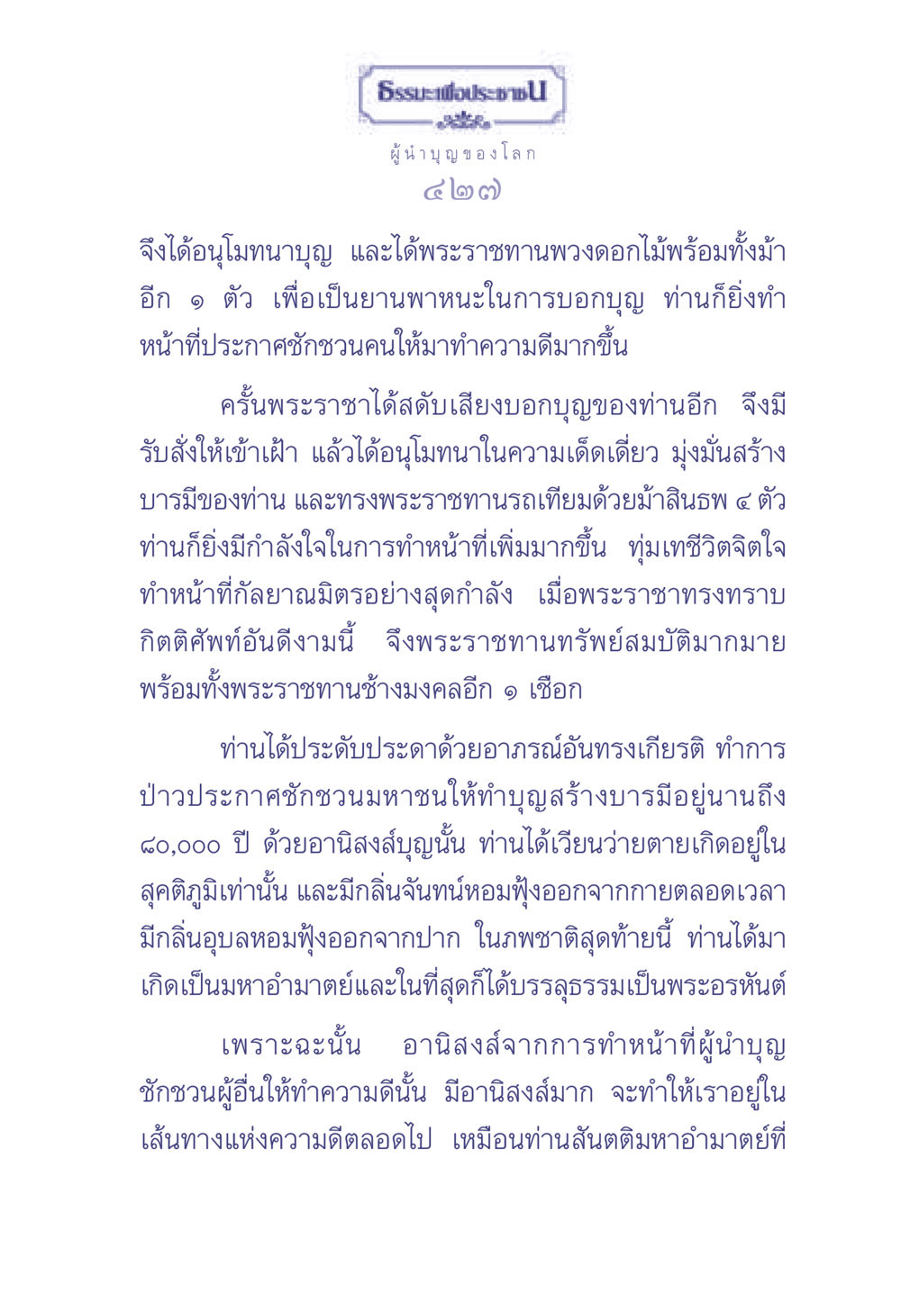 ธรรมะเพื่อประช: ผู้นำบุญของโลก ธรรมะเพื่อประชาชน มงคลชีวิต เล่ม 2 หน้า 428