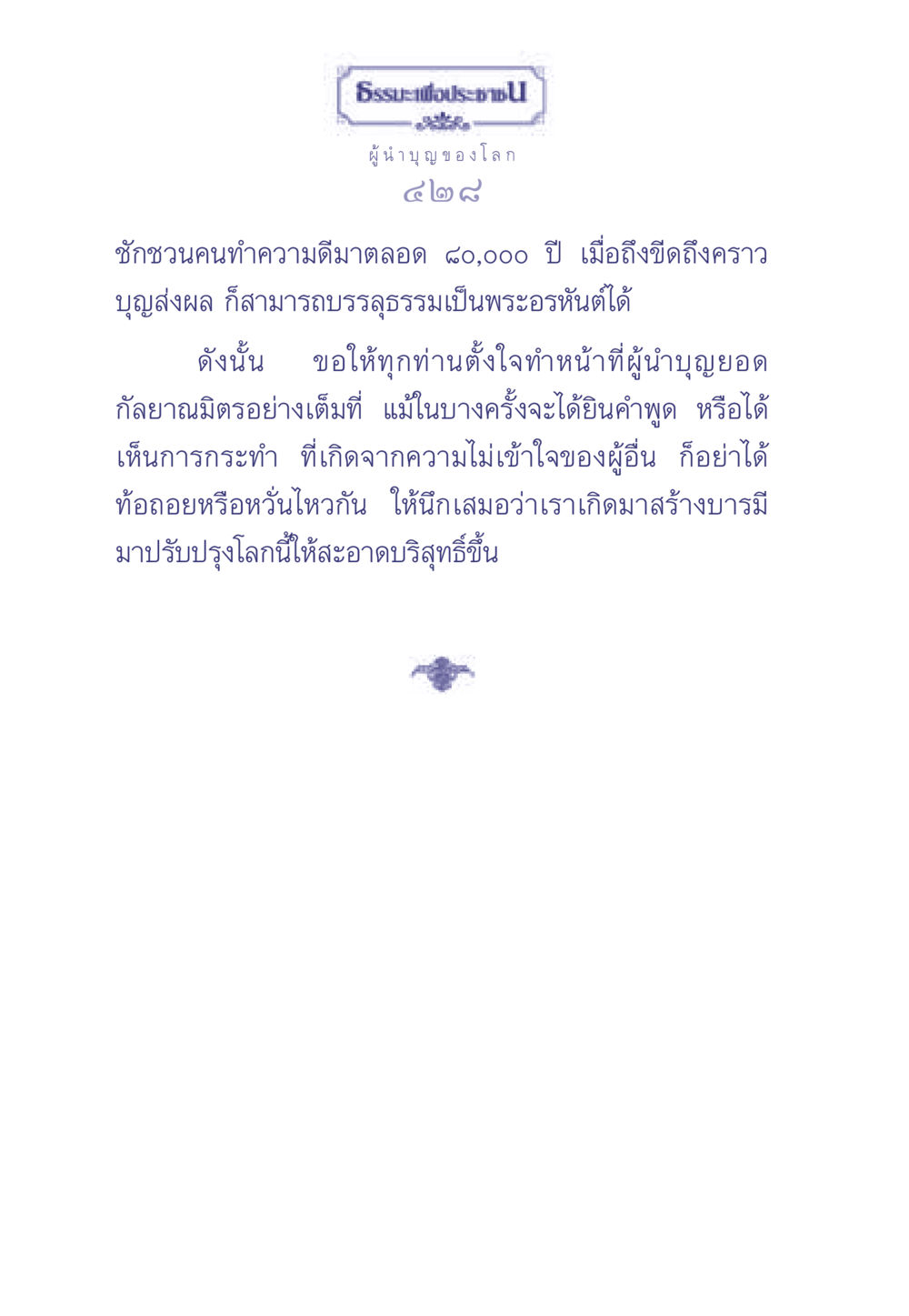 ผู้นำบุญของโลก ธรรมะเพื่อประชาชน มงคลชีวิต เล่ม 2 หน้า 429