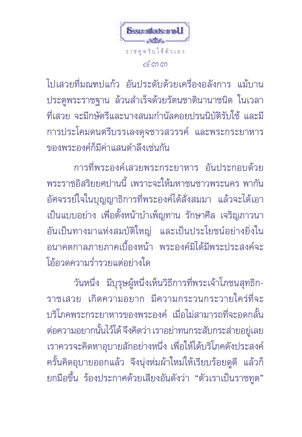 ธรรมะเพื่อประช ธรรมะเพื่อประชาชน มงคลชีวิต เล่ม 2 หน้า 434